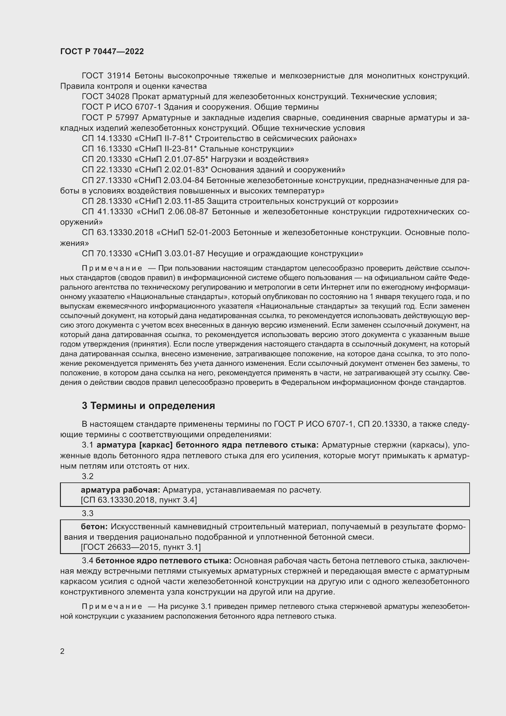 Страница 6 ГОСТ Р 70447-2022