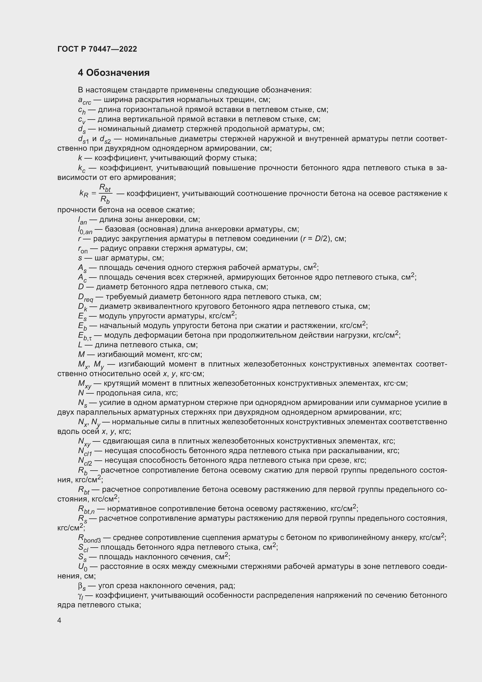 Страница 8 ГОСТ Р 70447-2022