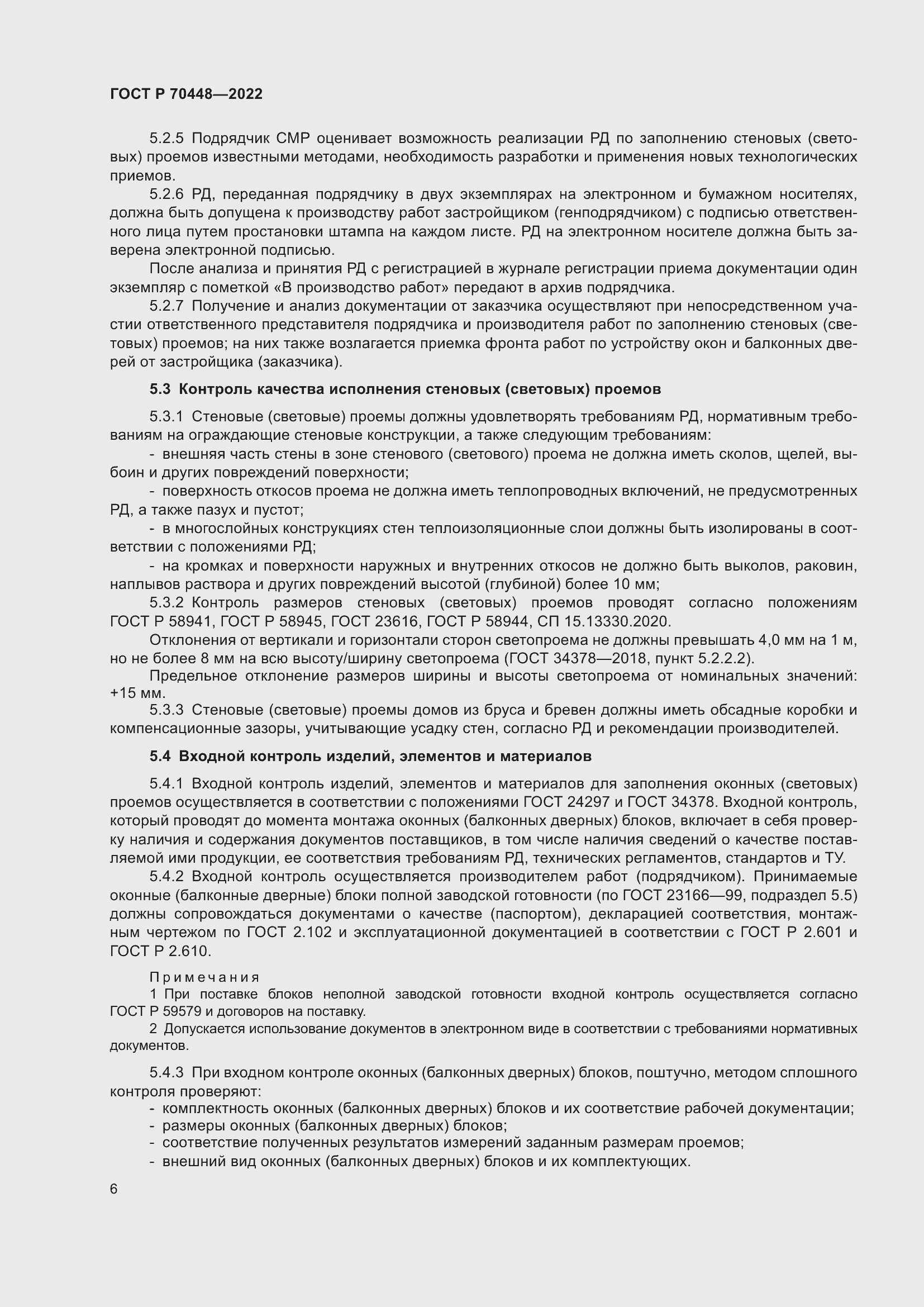 Страница 10 ГОСТ Р 70448-2022