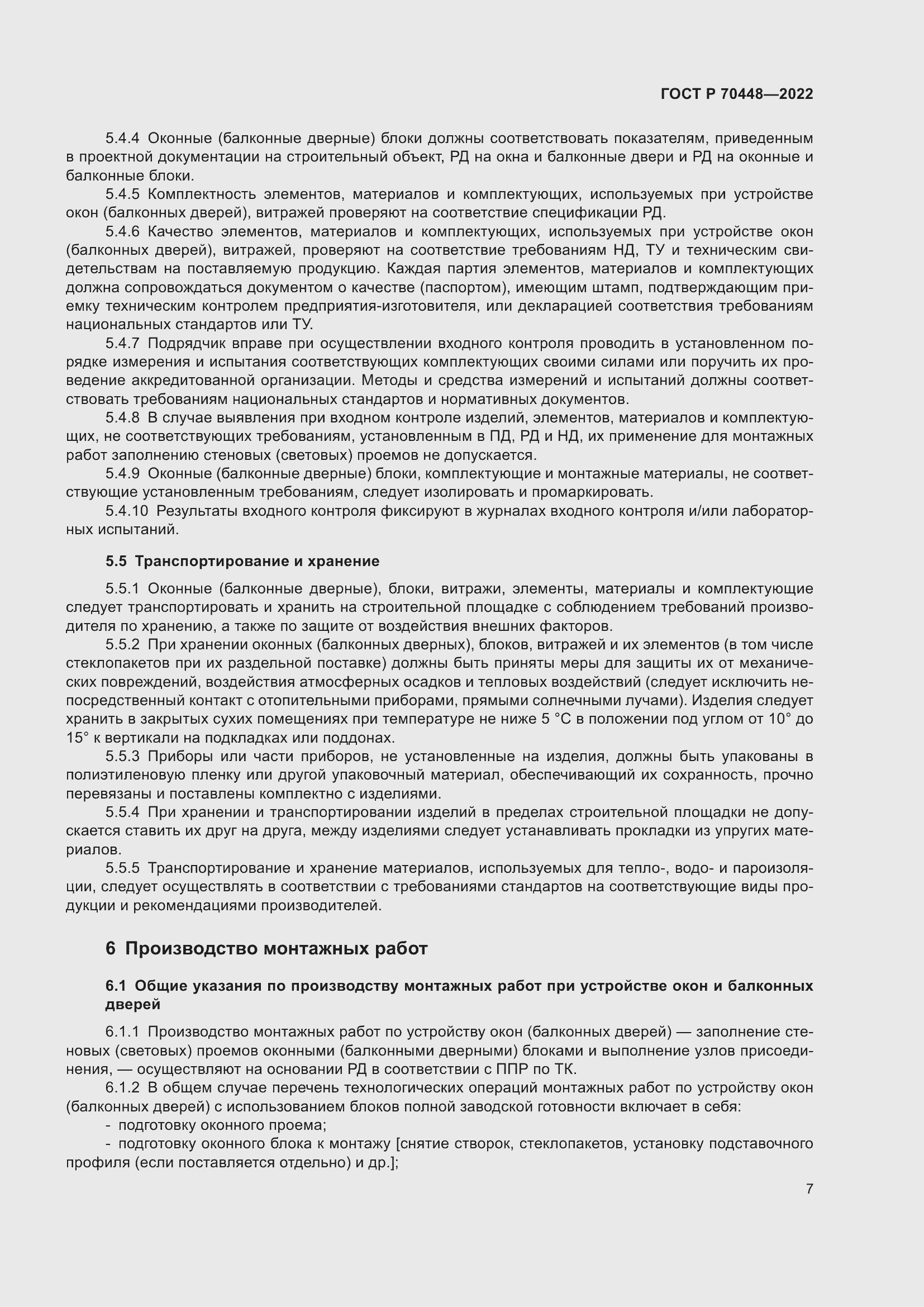 Страница 11 ГОСТ Р 70448-2022