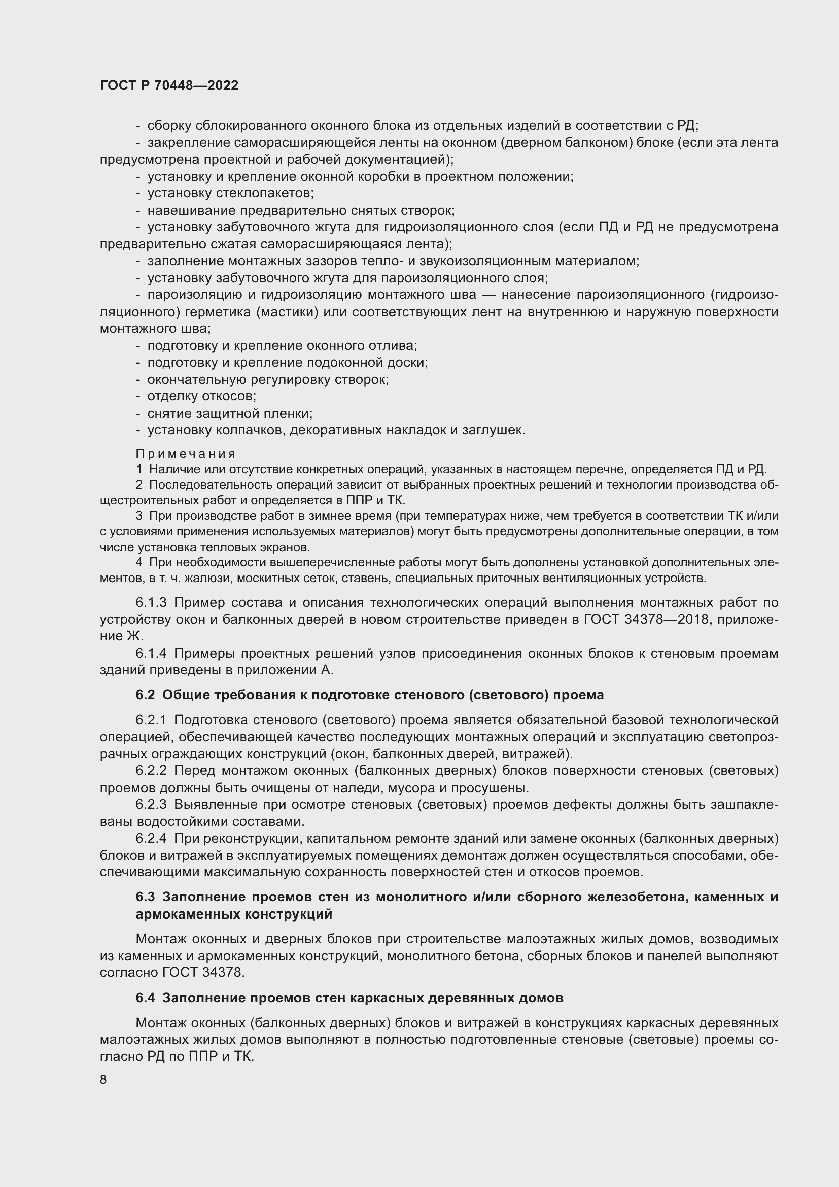 Страница 12 ГОСТ Р 70448-2022