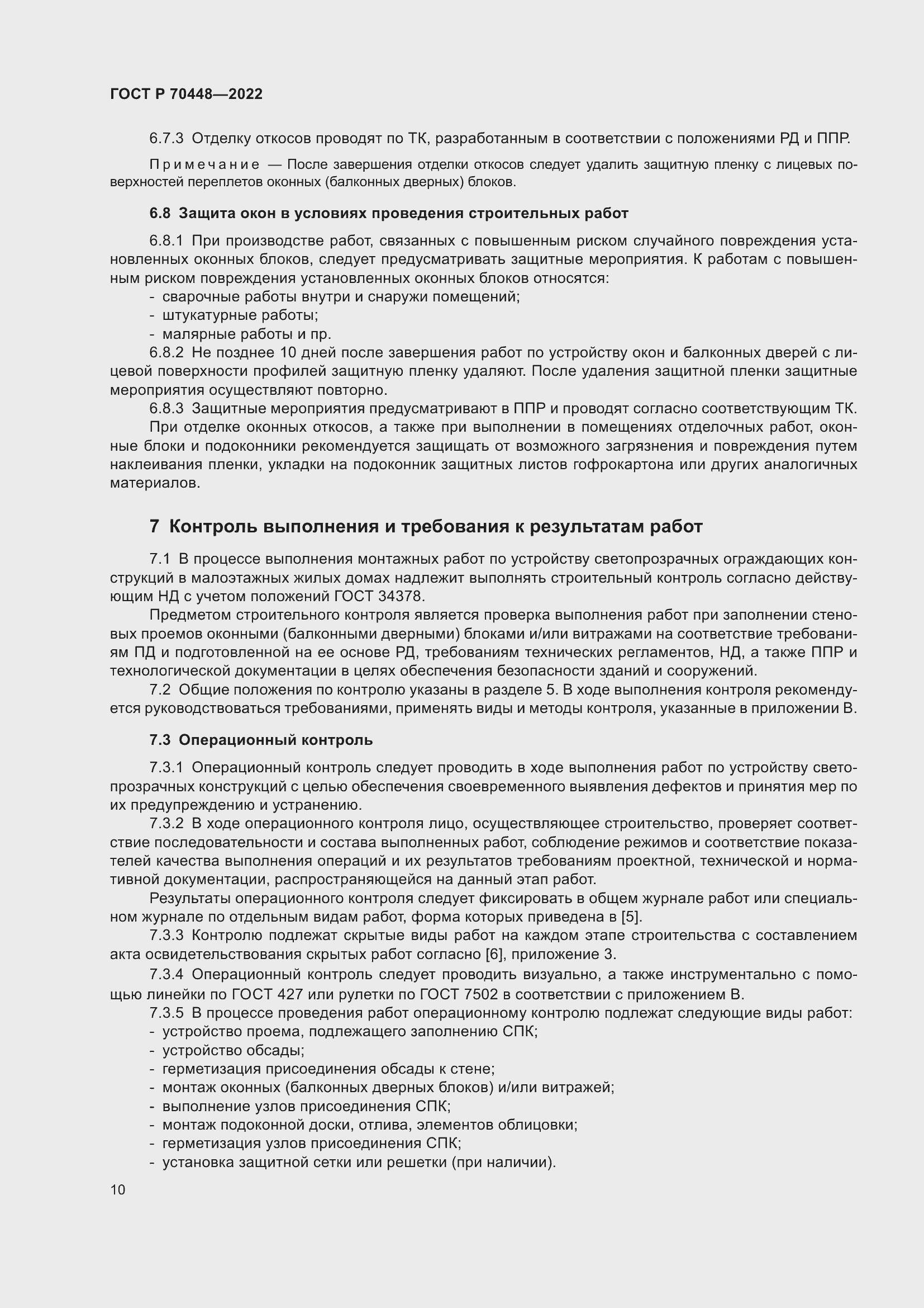 Страница 14 ГОСТ Р 70448-2022