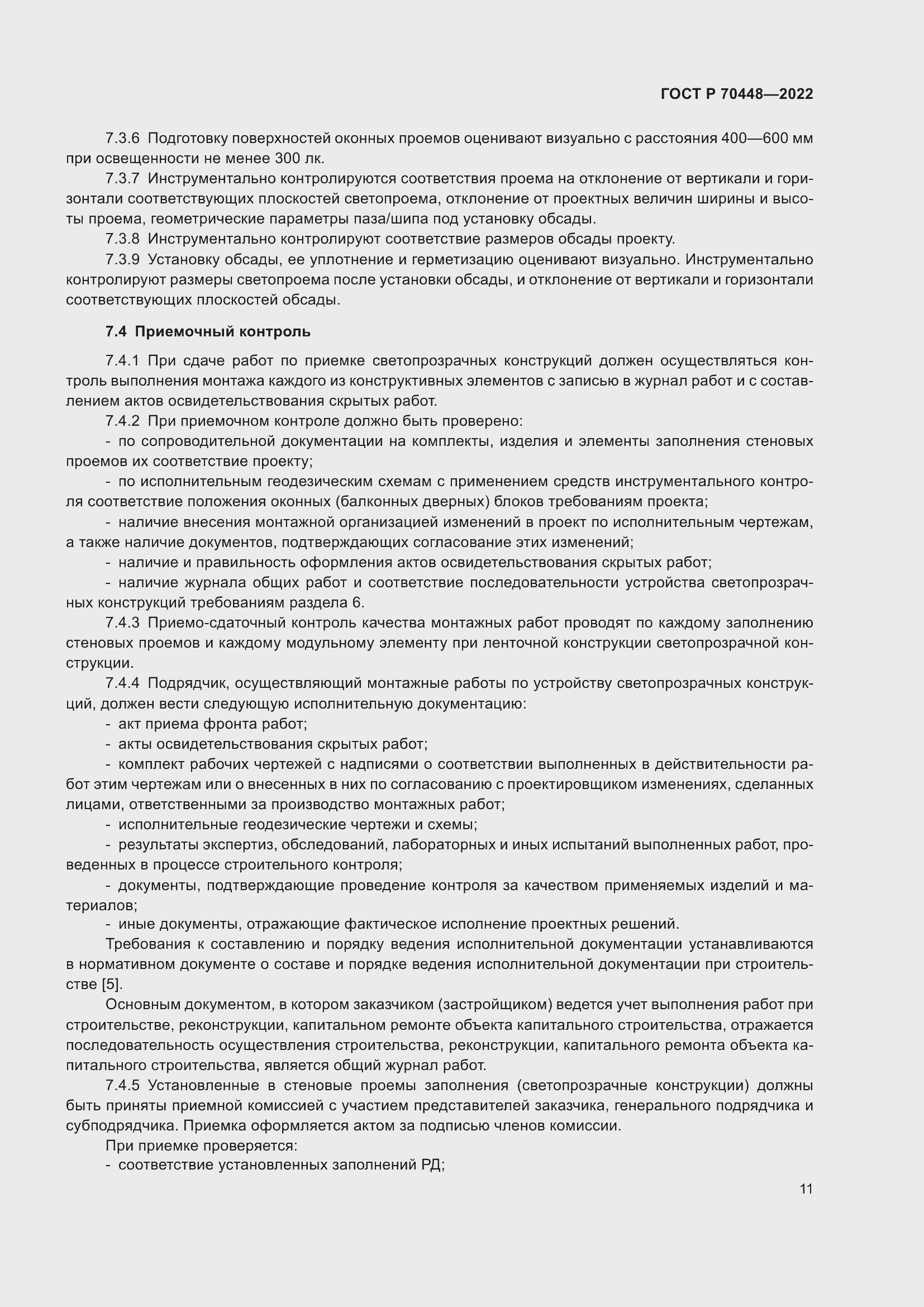 Страница 15 ГОСТ Р 70448-2022