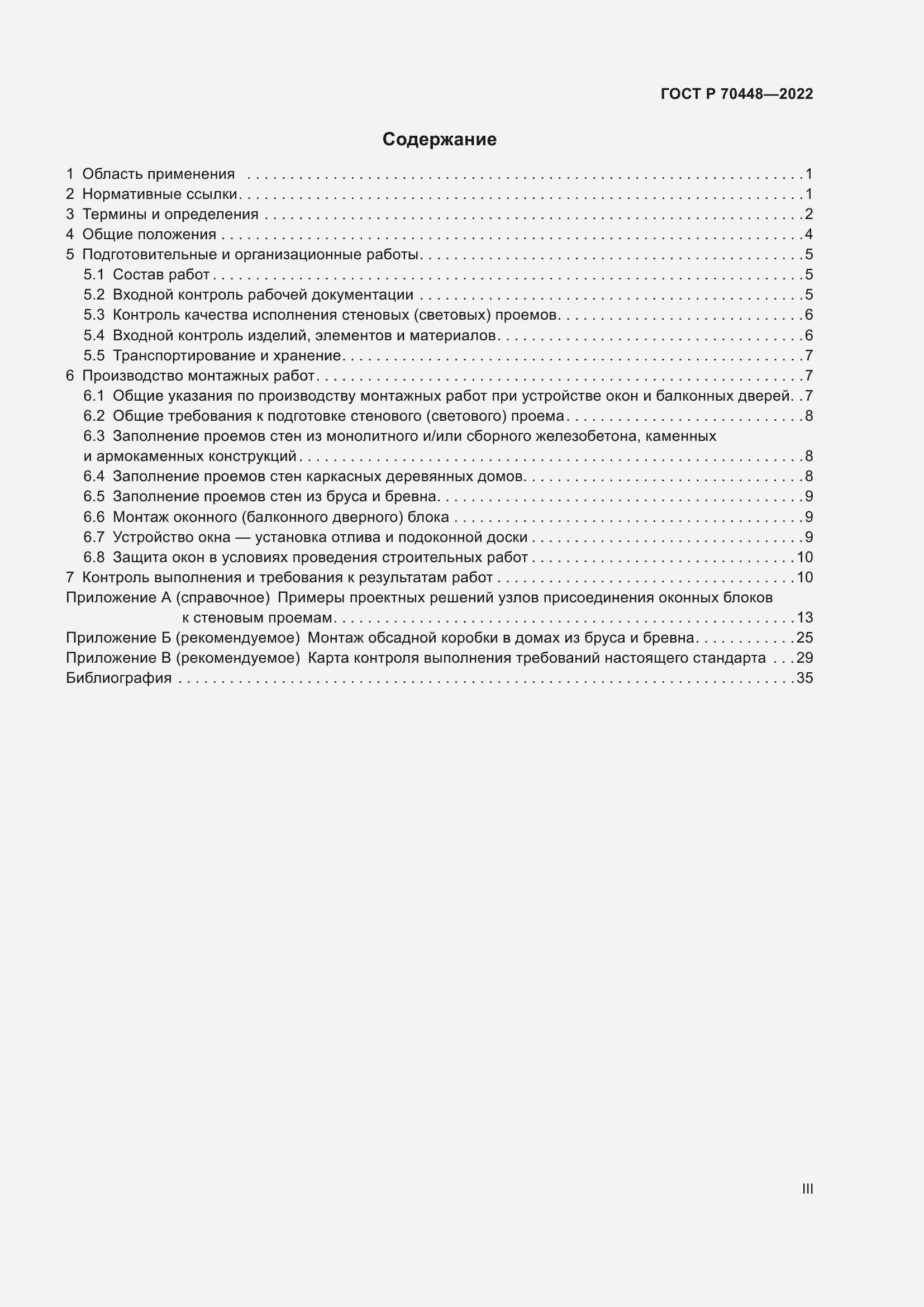 Страница 3 ГОСТ Р 70448-2022