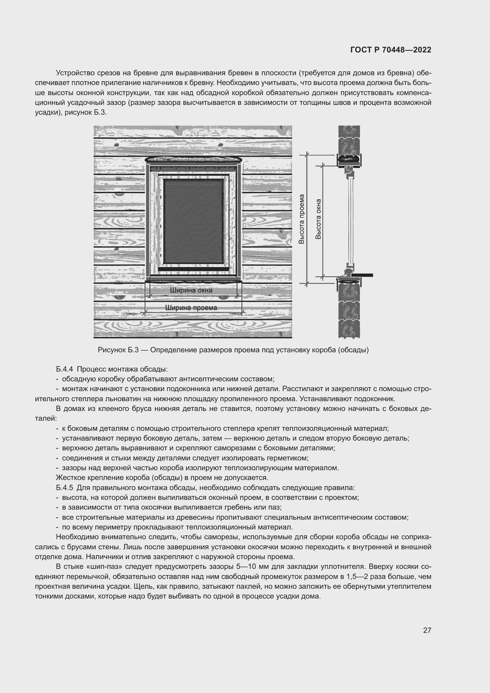 Страница 31 ГОСТ Р 70448-2022