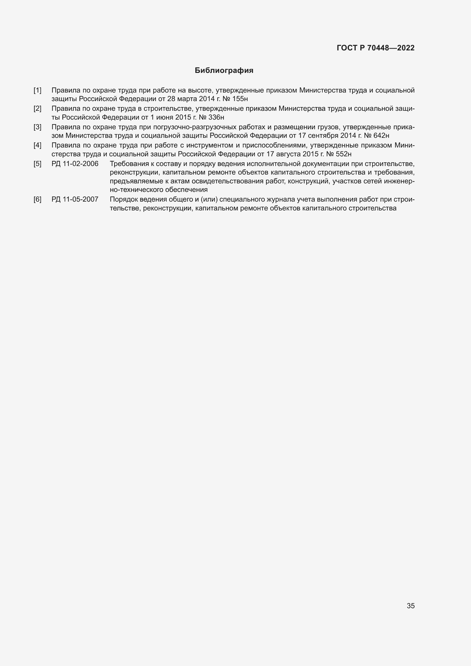 Страница 39 ГОСТ Р 70448-2022