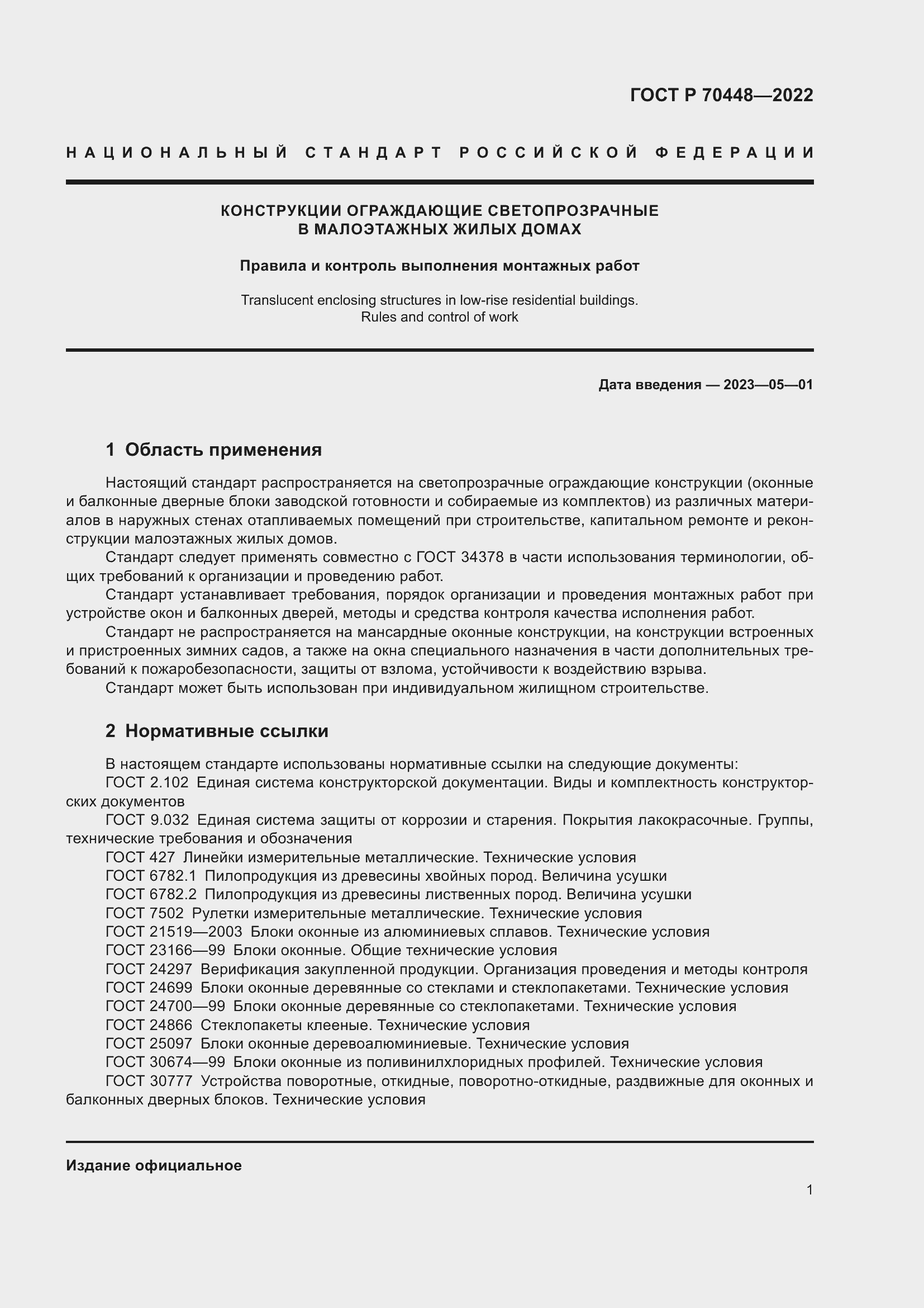 Страница 5 ГОСТ Р 70448-2022