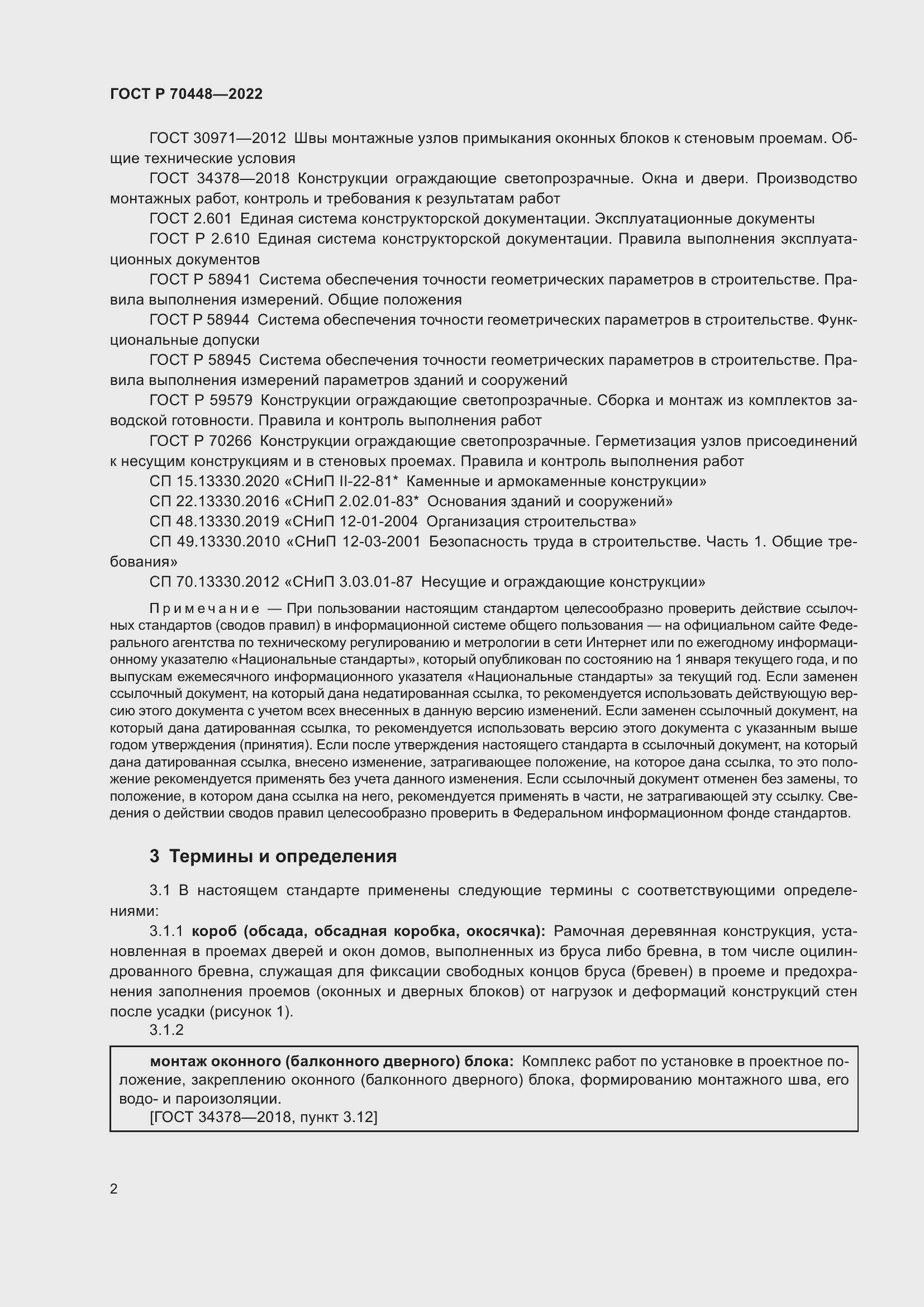 Страница 6 ГОСТ Р 70448-2022