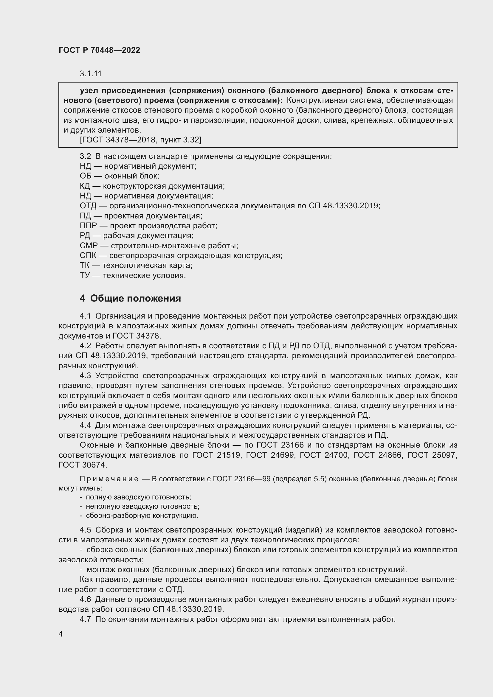 Страница 8 ГОСТ Р 70448-2022