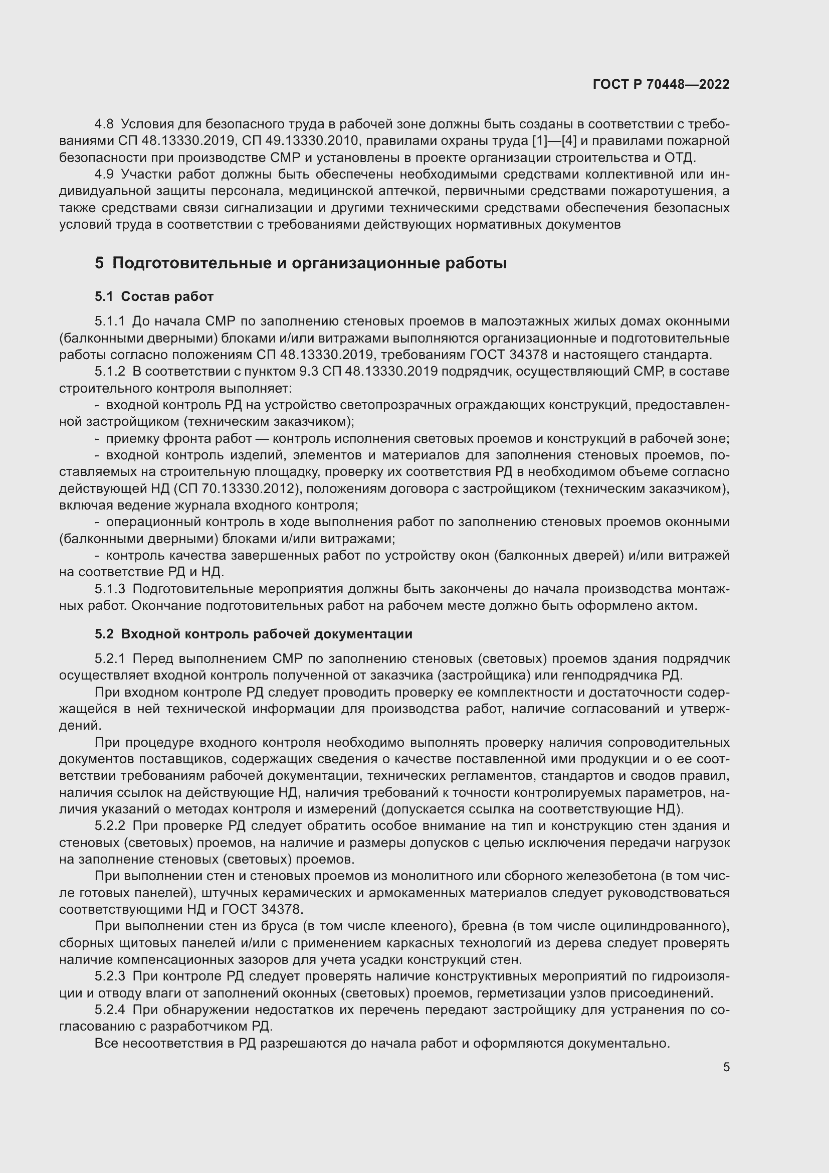 Страница 9 ГОСТ Р 70448-2022