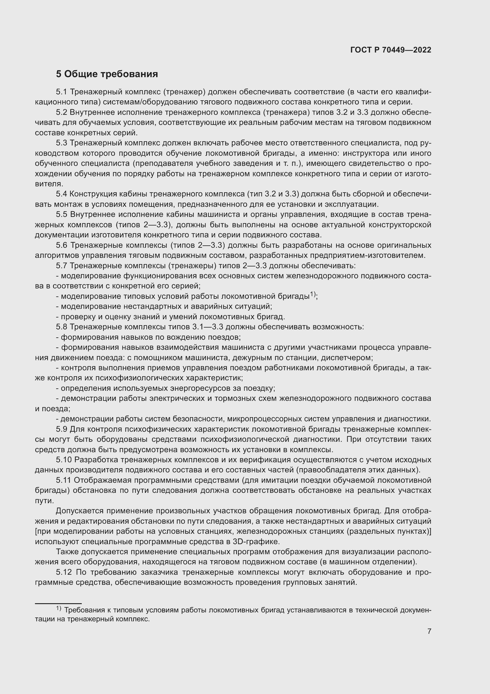 Страница 11 ГОСТ Р 70449-2022