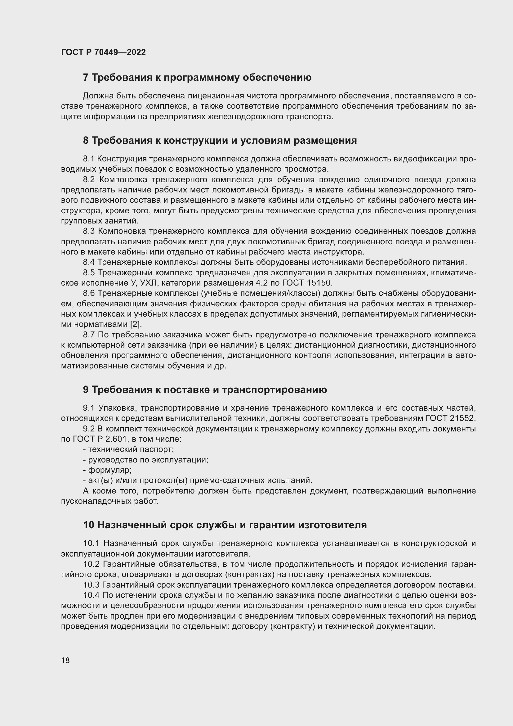 Страница 22 ГОСТ Р 70449-2022