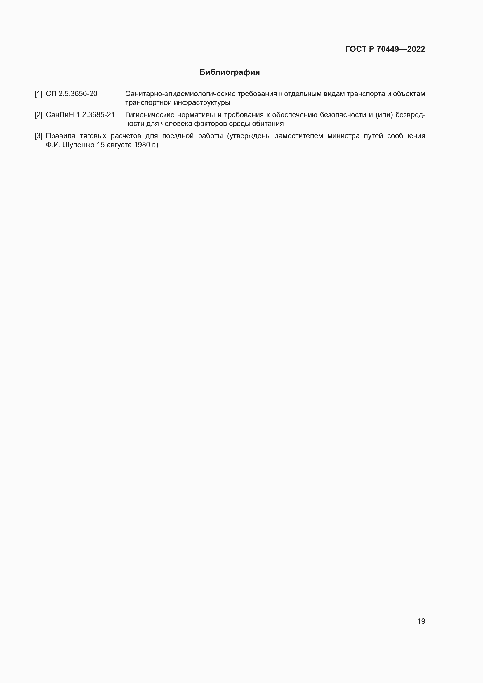 Страница 23 ГОСТ Р 70449-2022