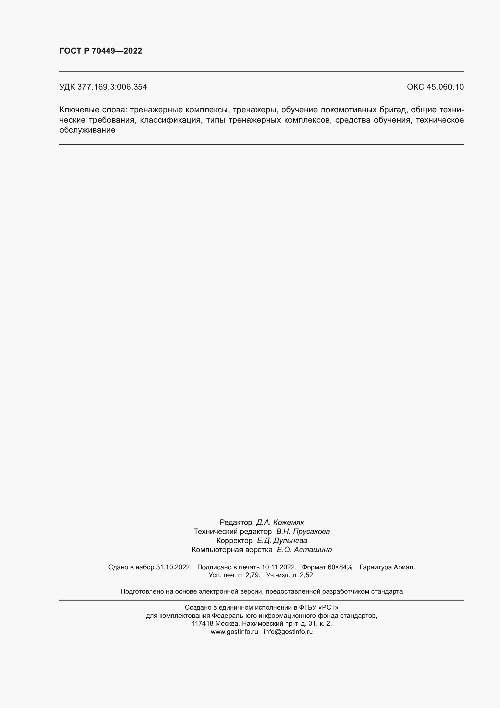 Страница 24 ГОСТ Р 70449-2022