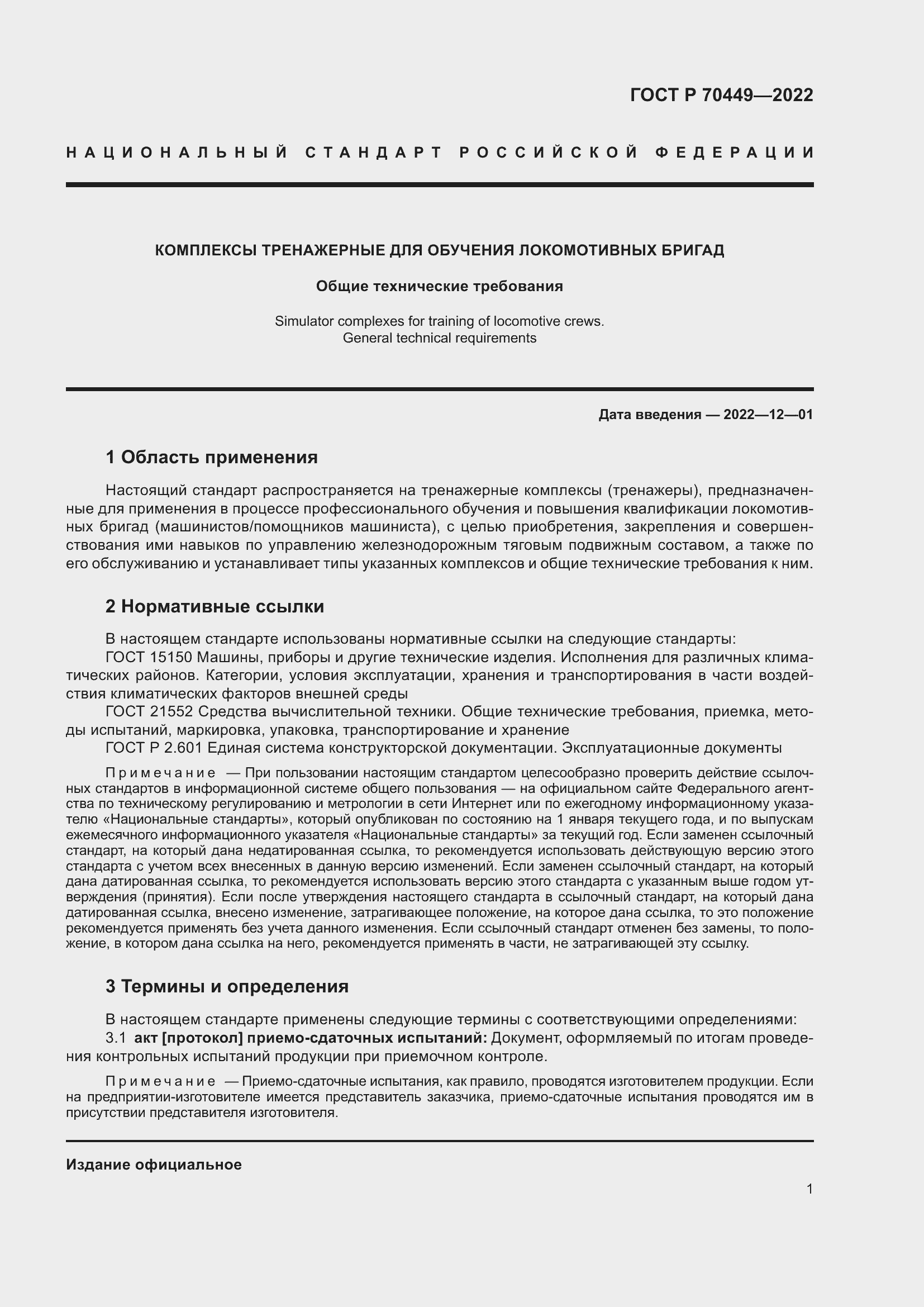 Страница 5 ГОСТ Р 70449-2022