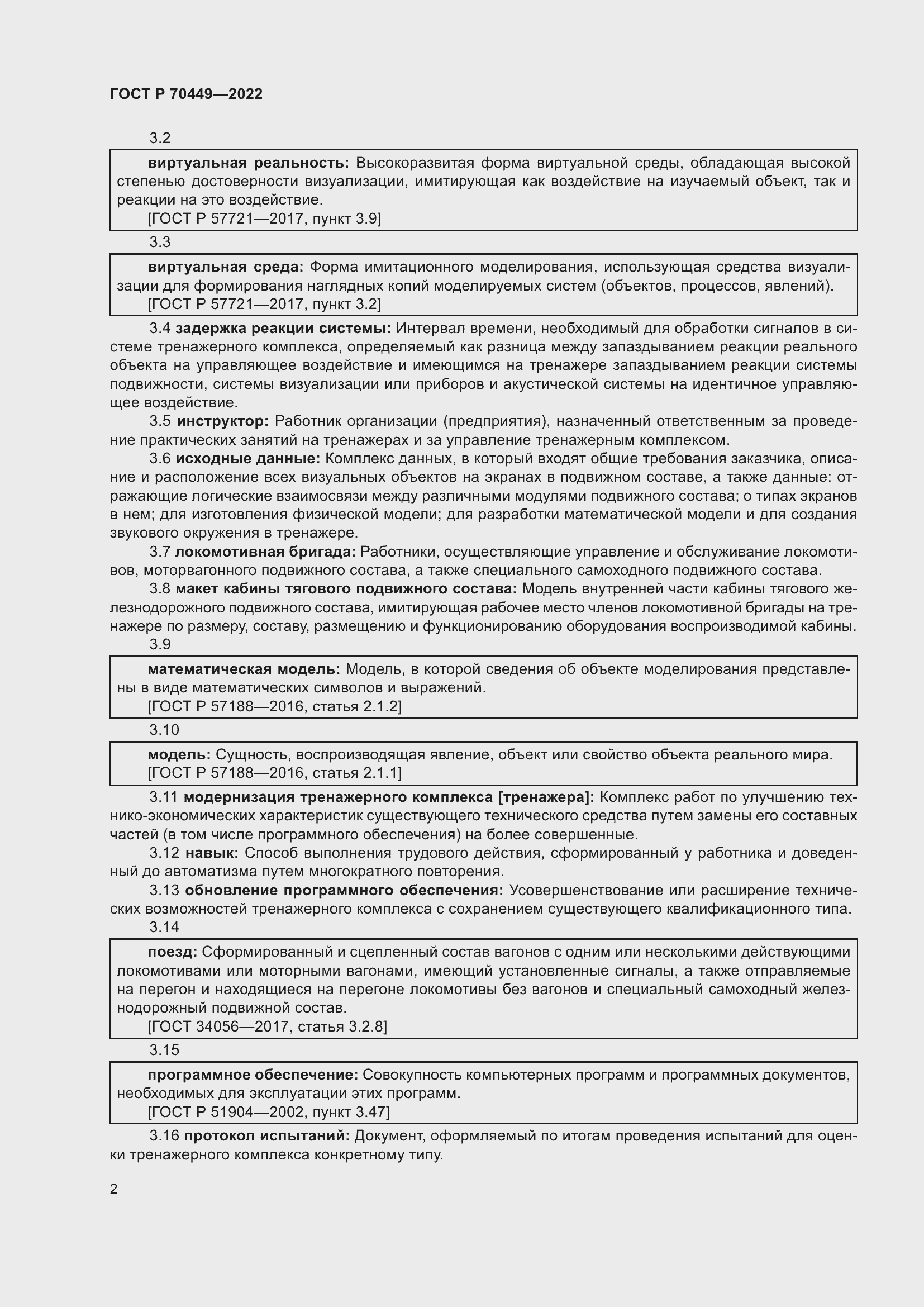 Страница 6 ГОСТ Р 70449-2022