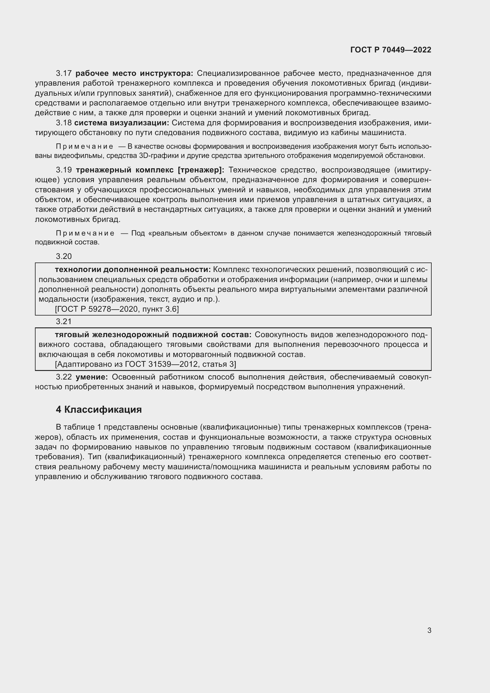 Страница 7 ГОСТ Р 70449-2022