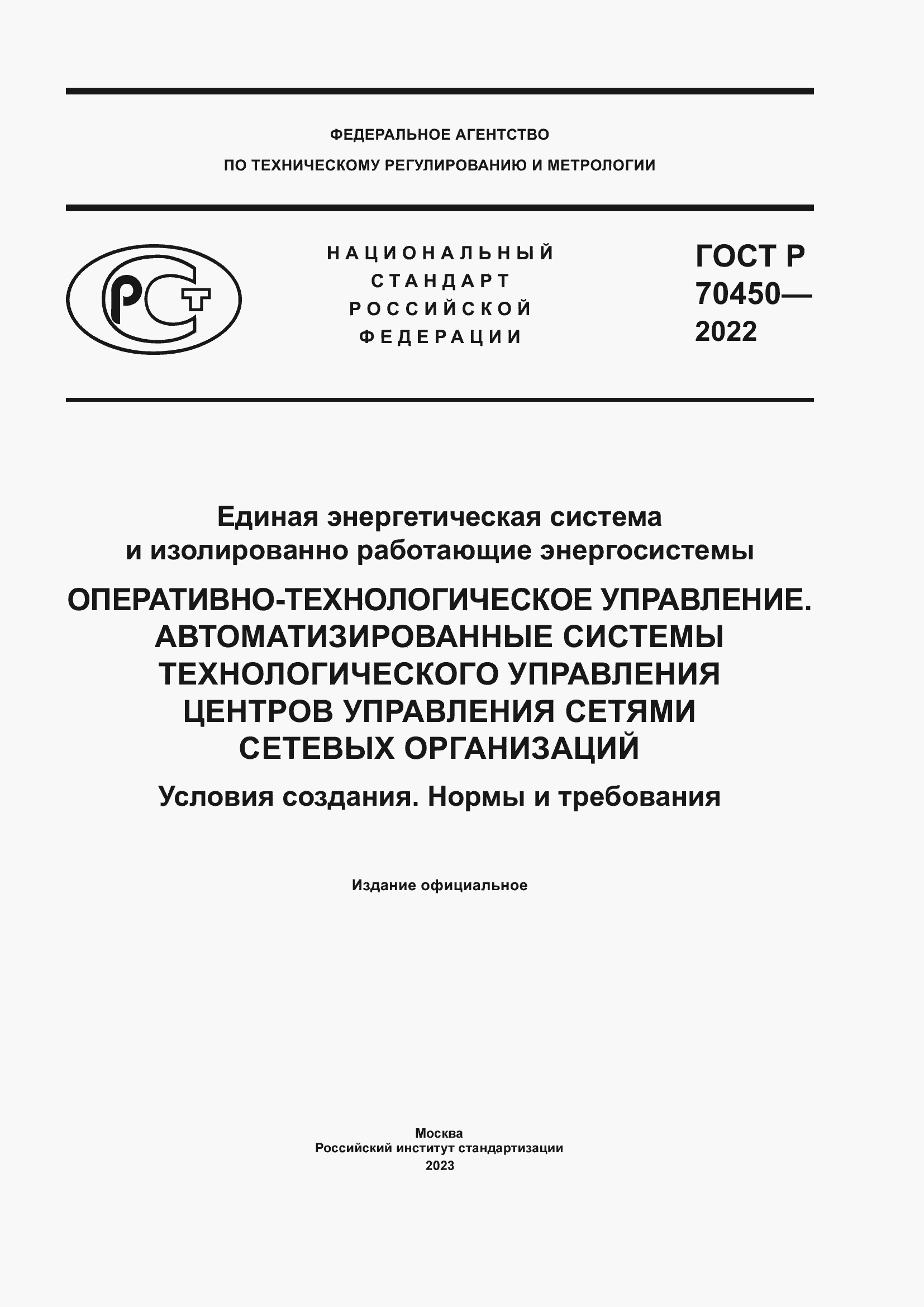 Страница 1 ГОСТ Р 70450-2022