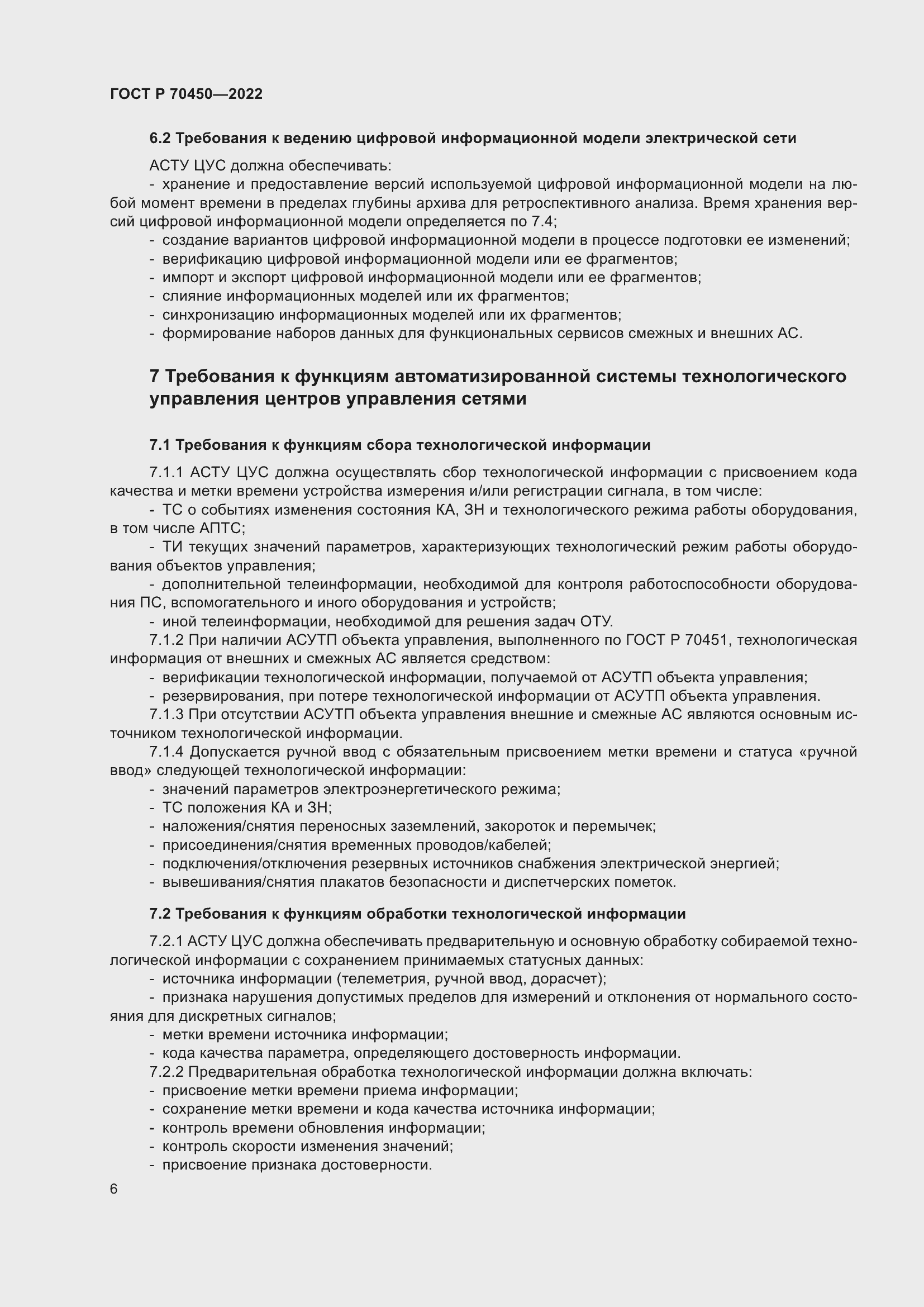 Страница 10 ГОСТ Р 70450-2022