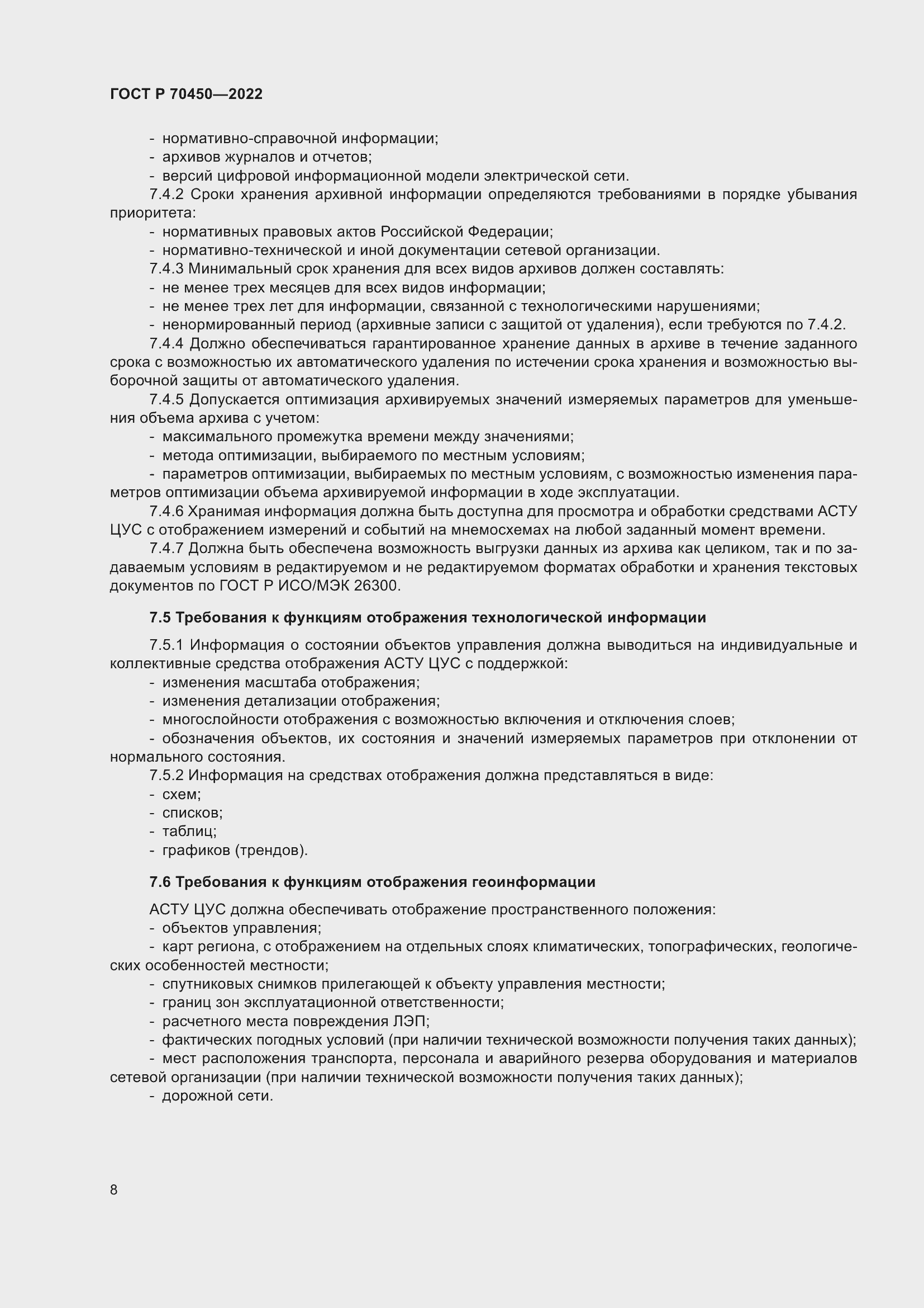 Страница 12 ГОСТ Р 70450-2022