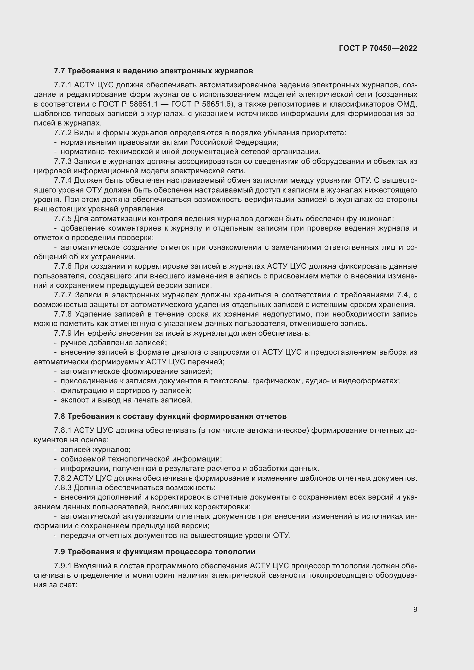 Страница 13 ГОСТ Р 70450-2022