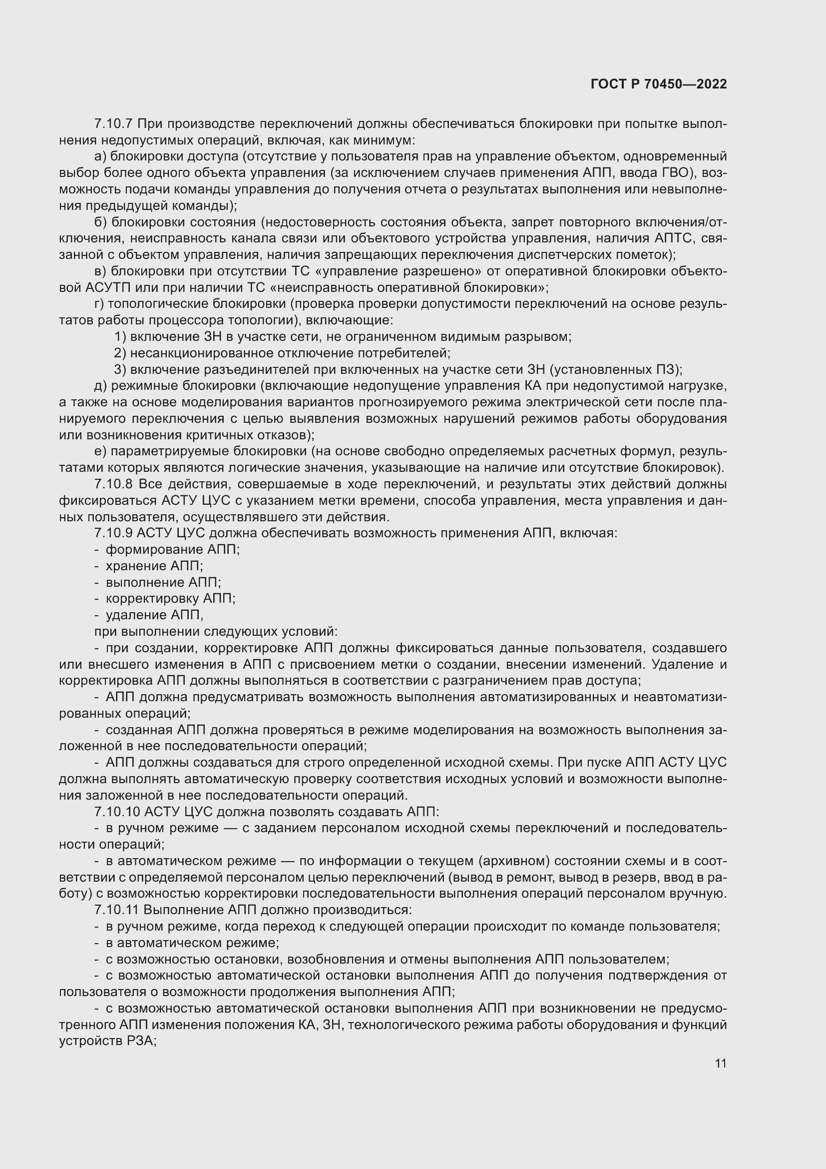 Страница 15 ГОСТ Р 70450-2022