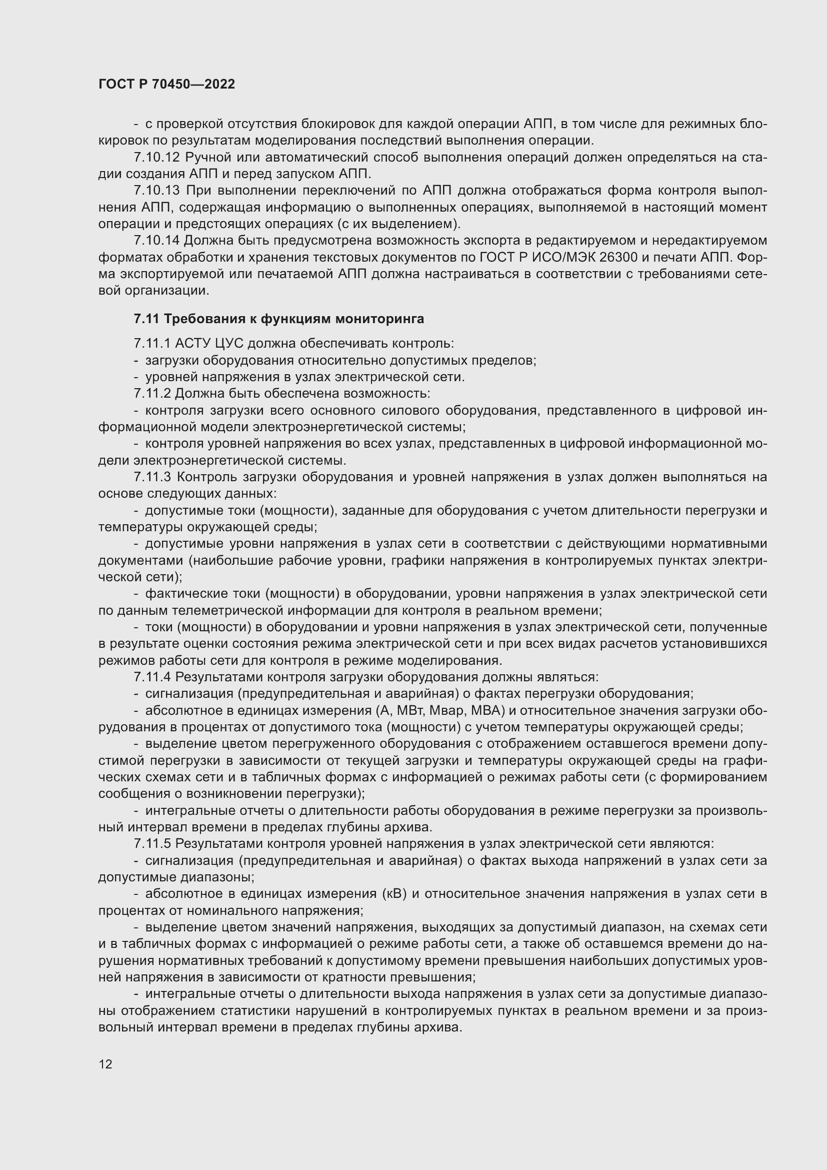 Страница 16 ГОСТ Р 70450-2022