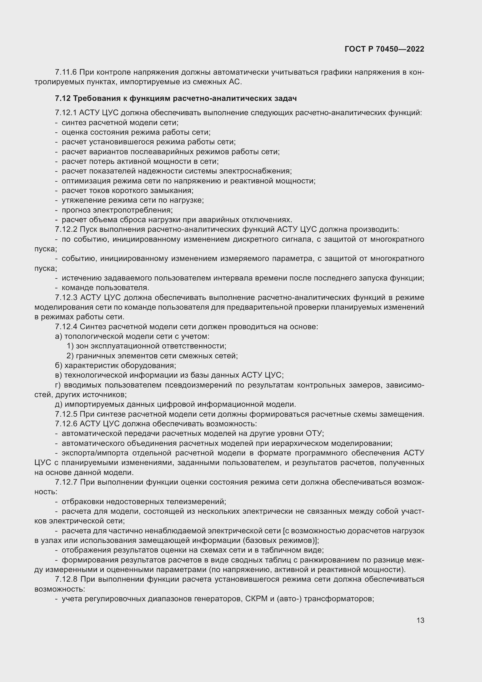 Страница 17 ГОСТ Р 70450-2022