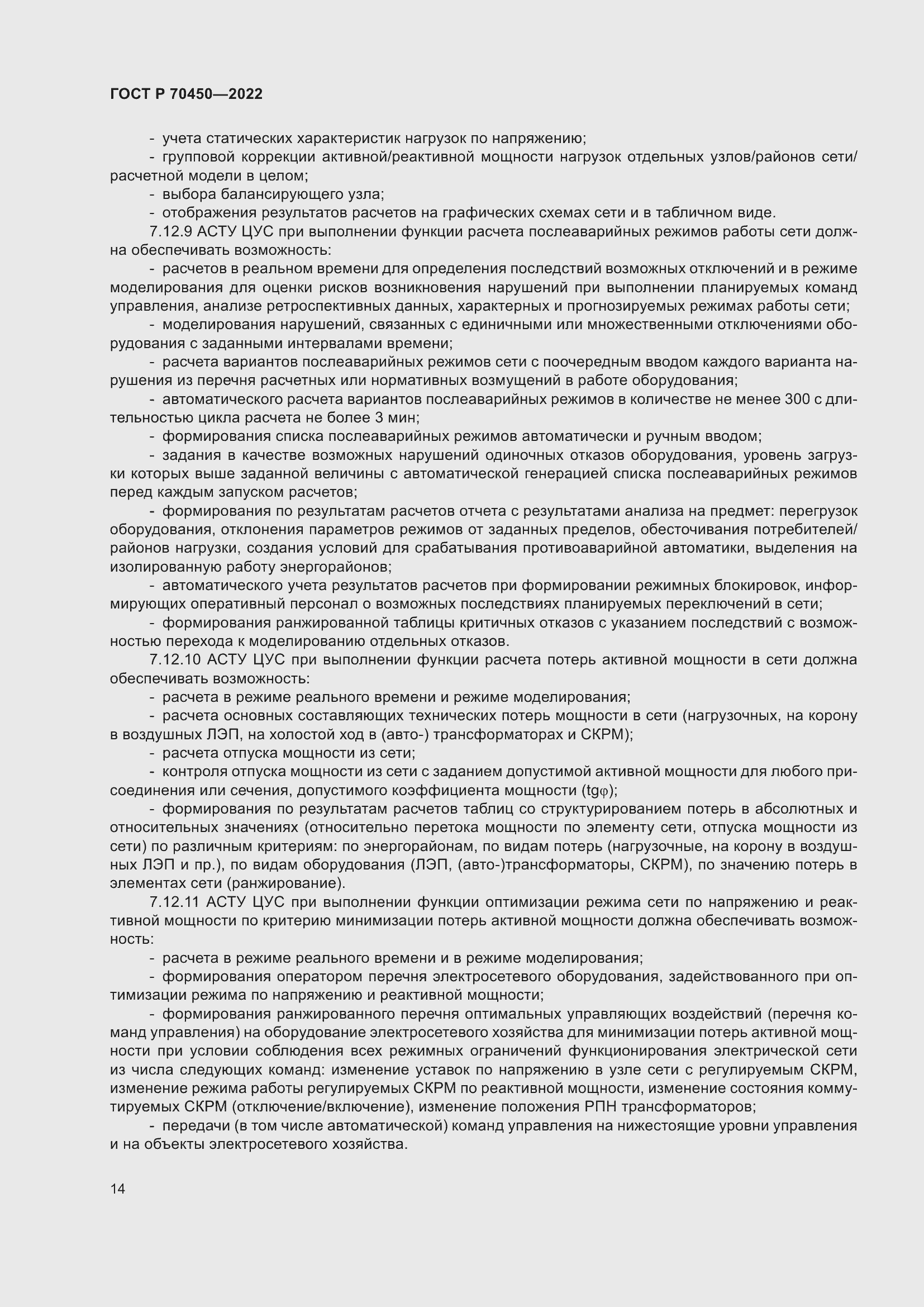 Страница 18 ГОСТ Р 70450-2022