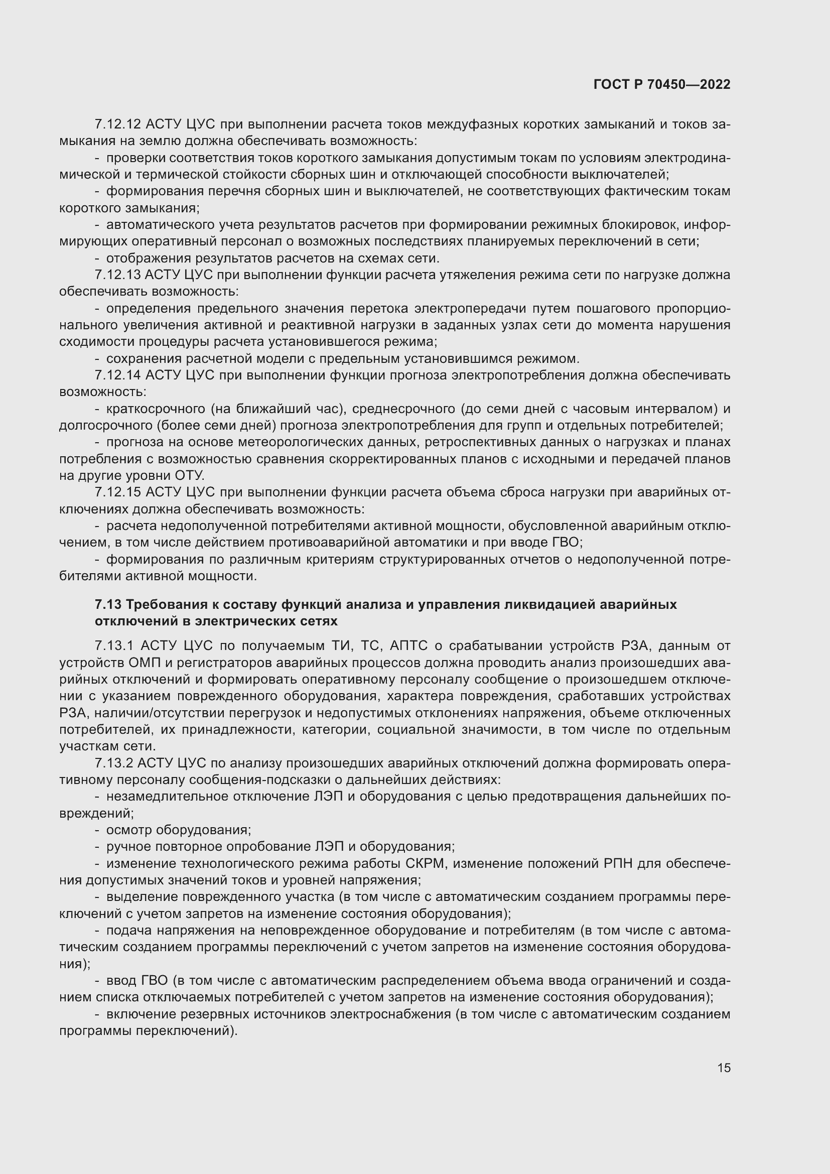 Страница 19 ГОСТ Р 70450-2022