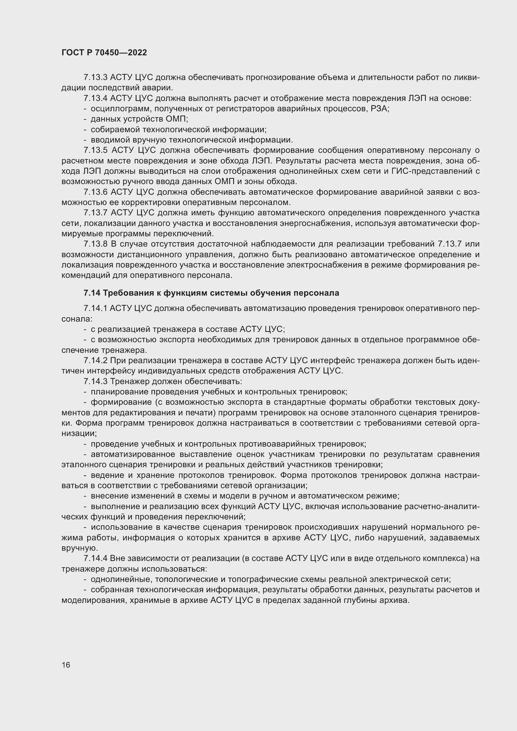 Страница 20 ГОСТ Р 70450-2022