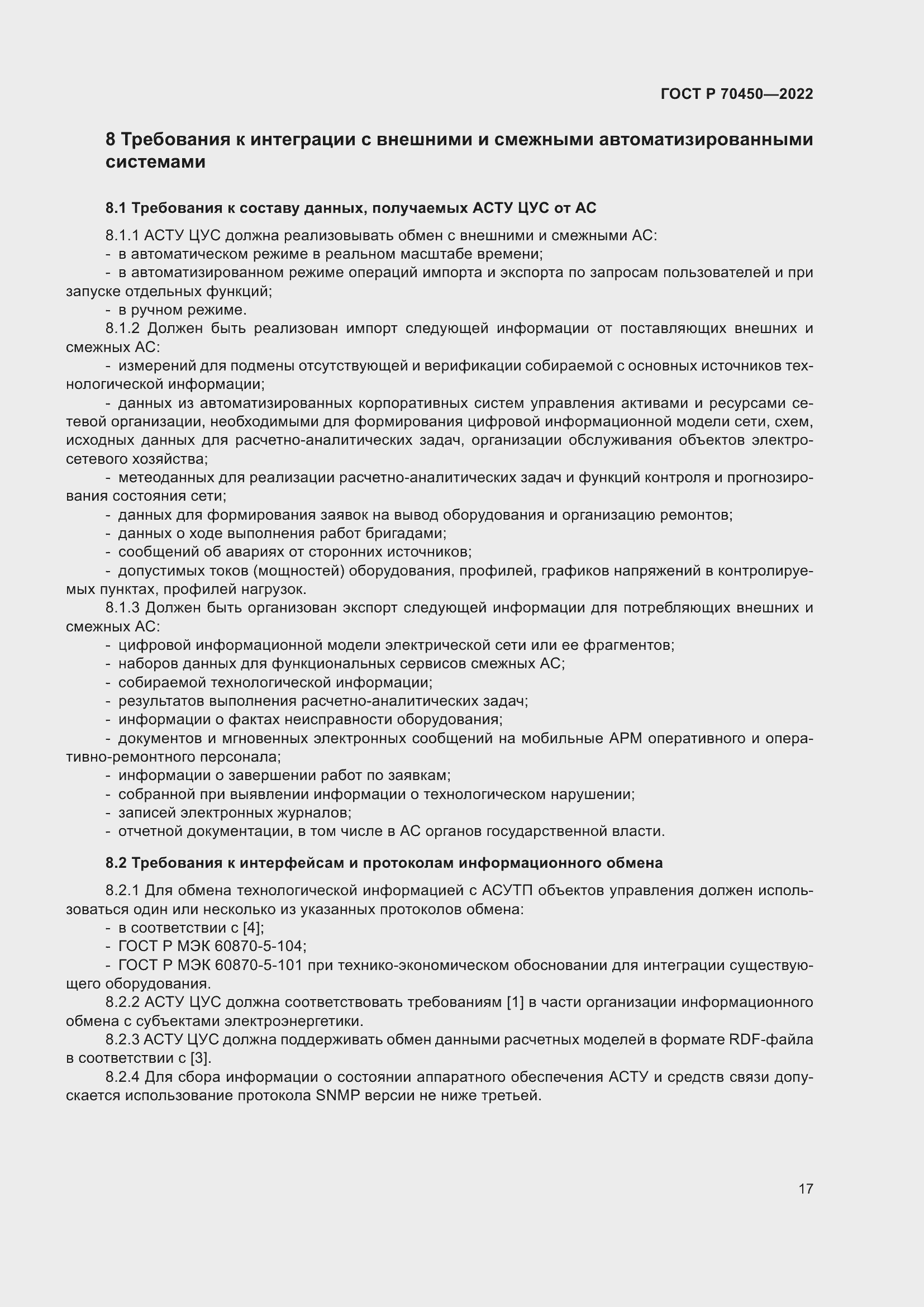 Страница 21 ГОСТ Р 70450-2022