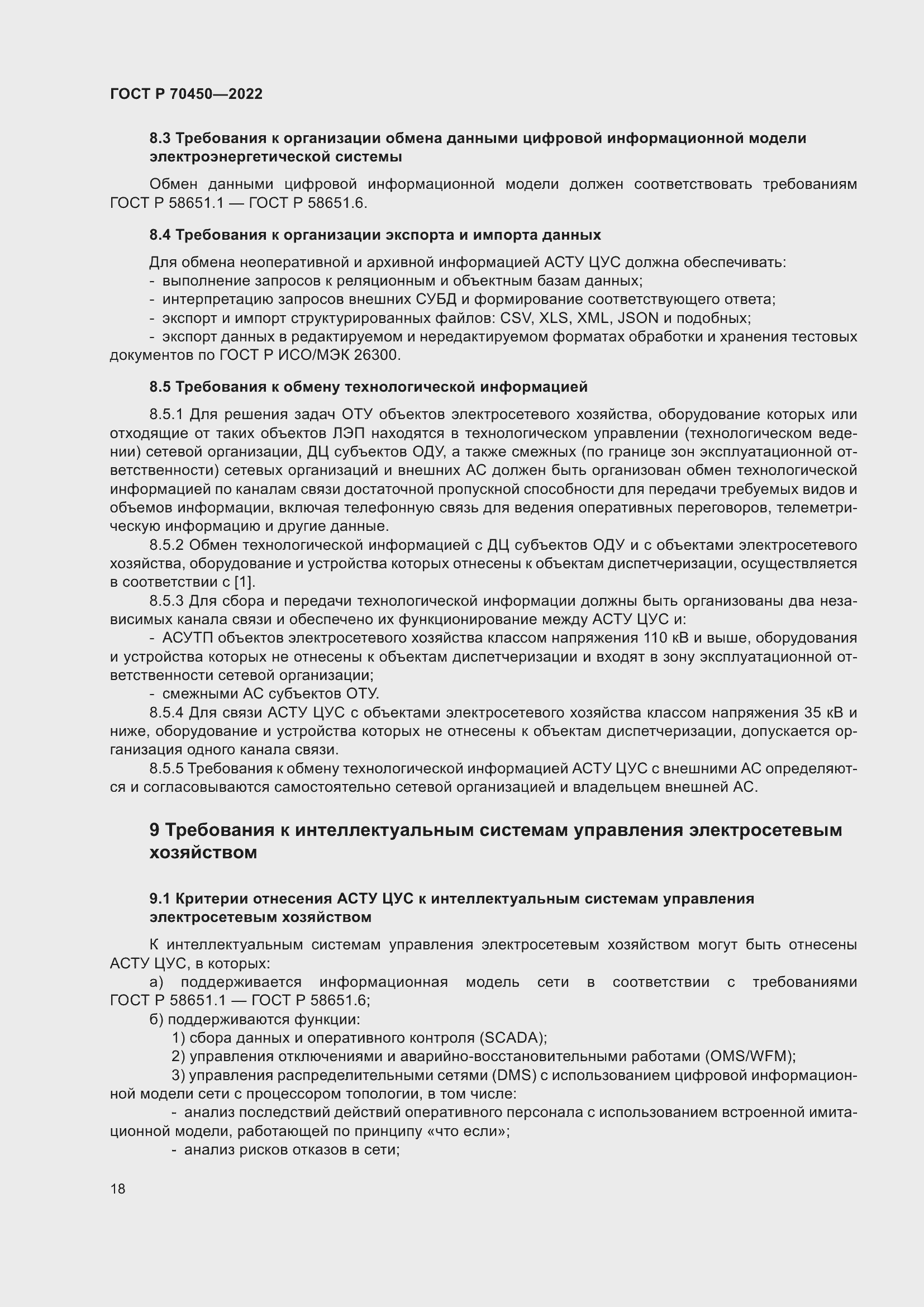 Страница 22 ГОСТ Р 70450-2022