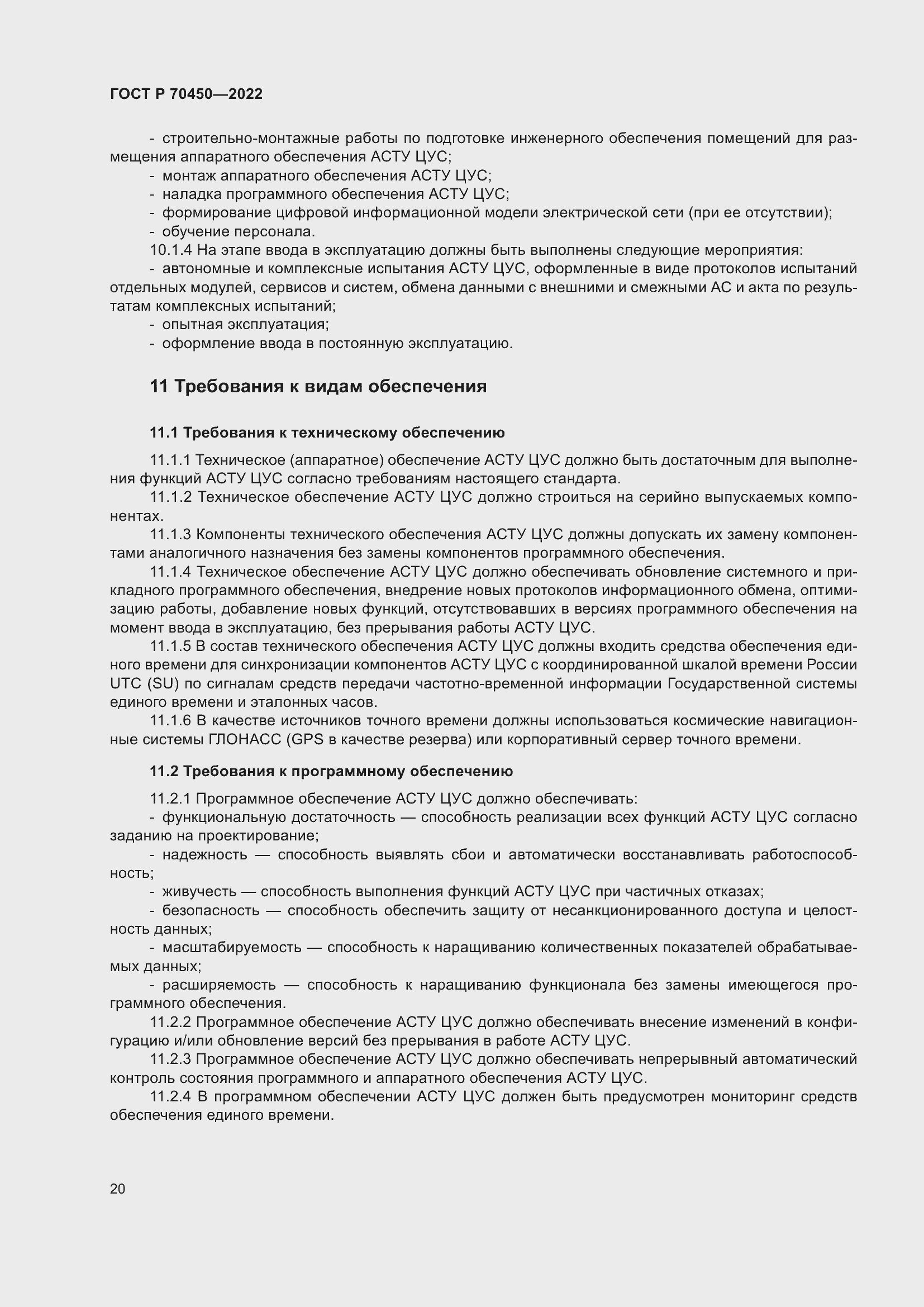 Страница 24 ГОСТ Р 70450-2022