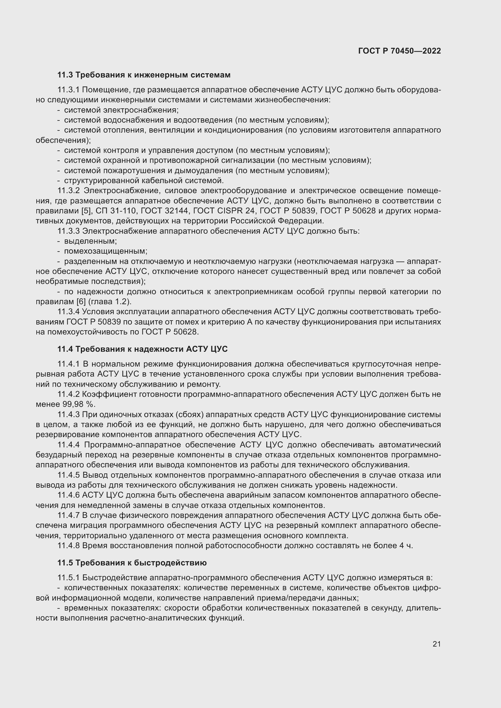 Страница 25 ГОСТ Р 70450-2022