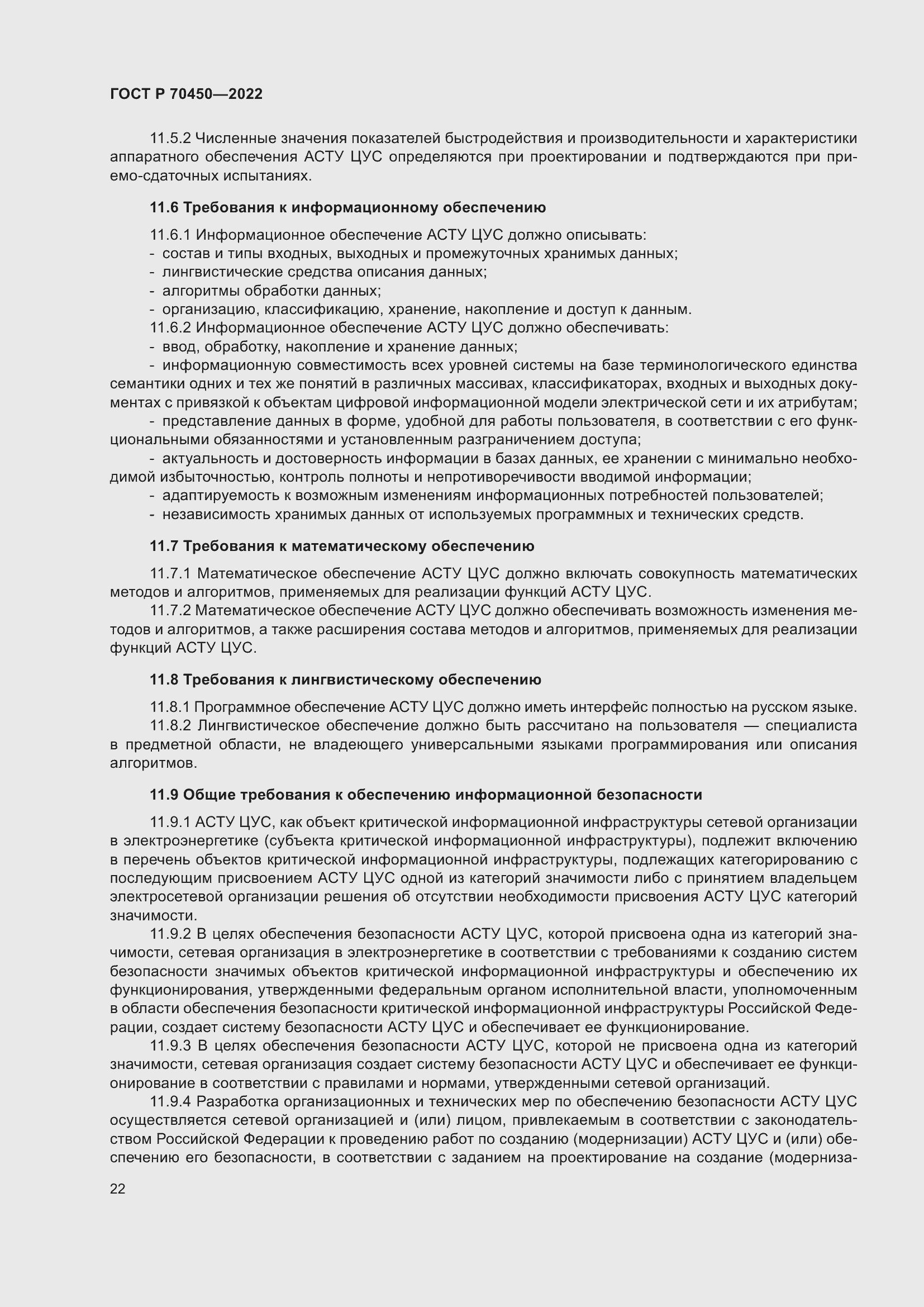 Страница 26 ГОСТ Р 70450-2022