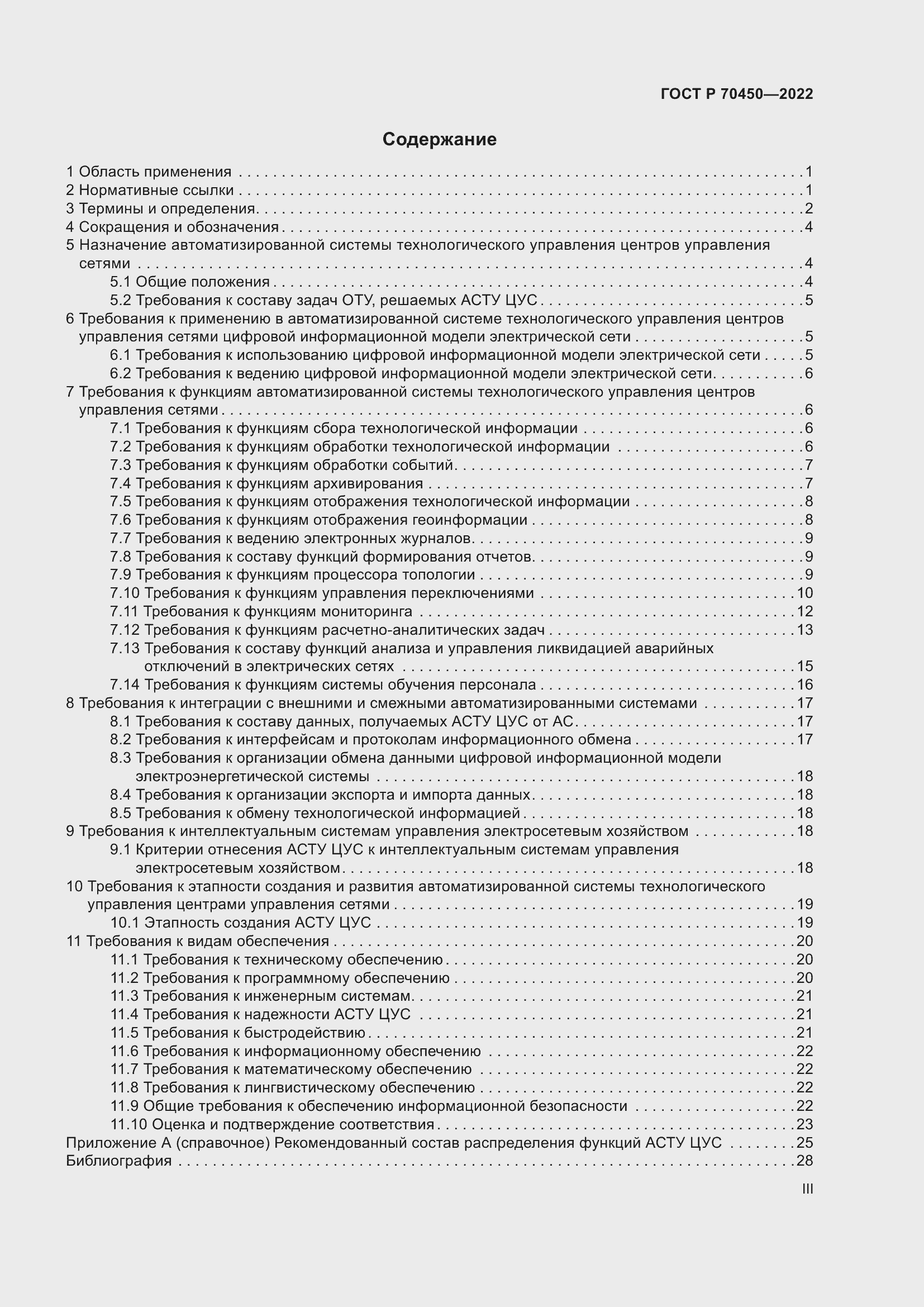 Страница 3 ГОСТ Р 70450-2022