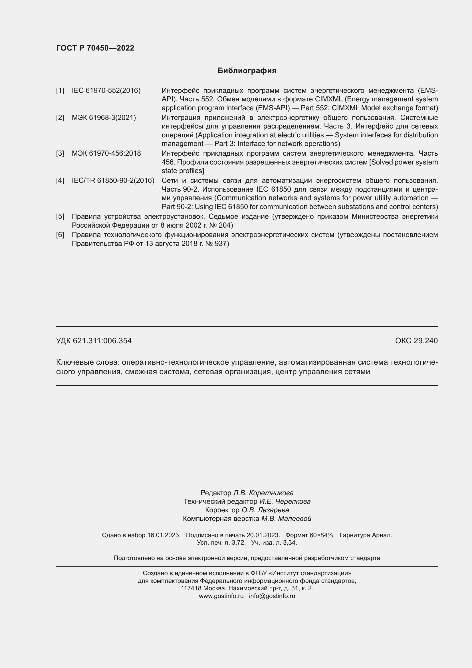 Страница 32 ГОСТ Р 70450-2022