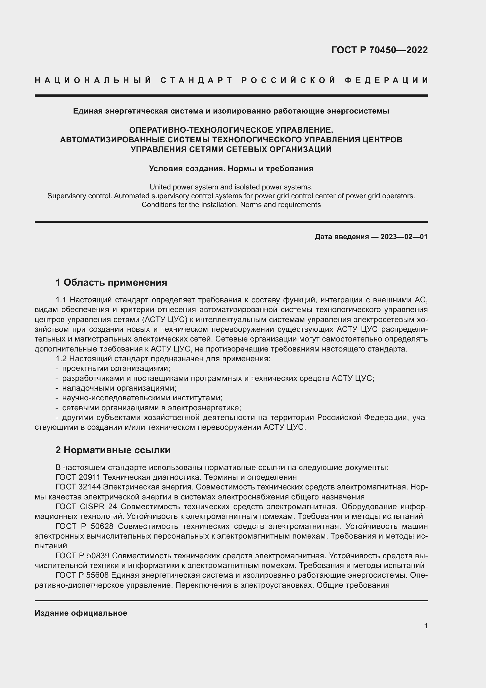 Страница 5 ГОСТ Р 70450-2022