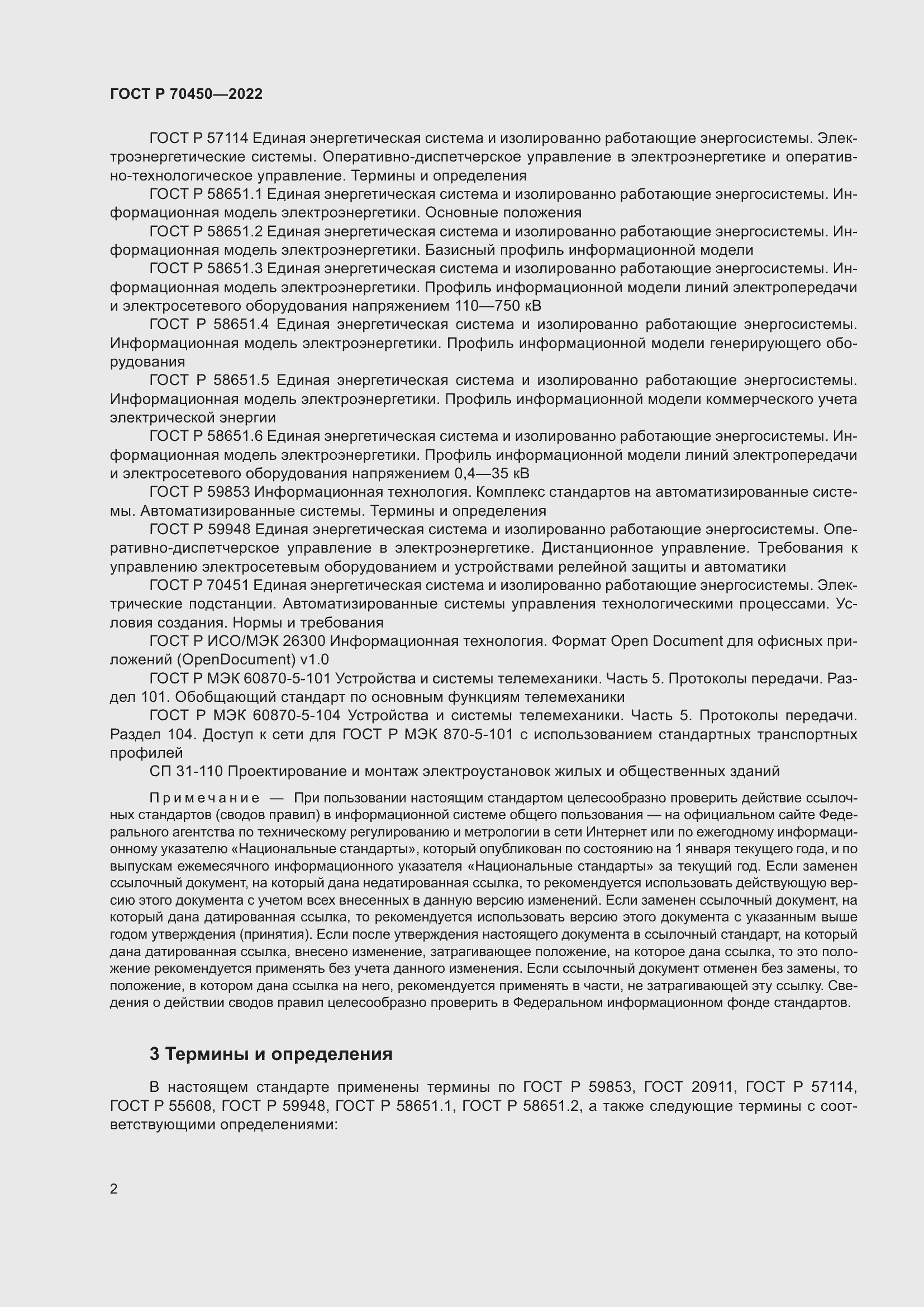 Страница 6 ГОСТ Р 70450-2022