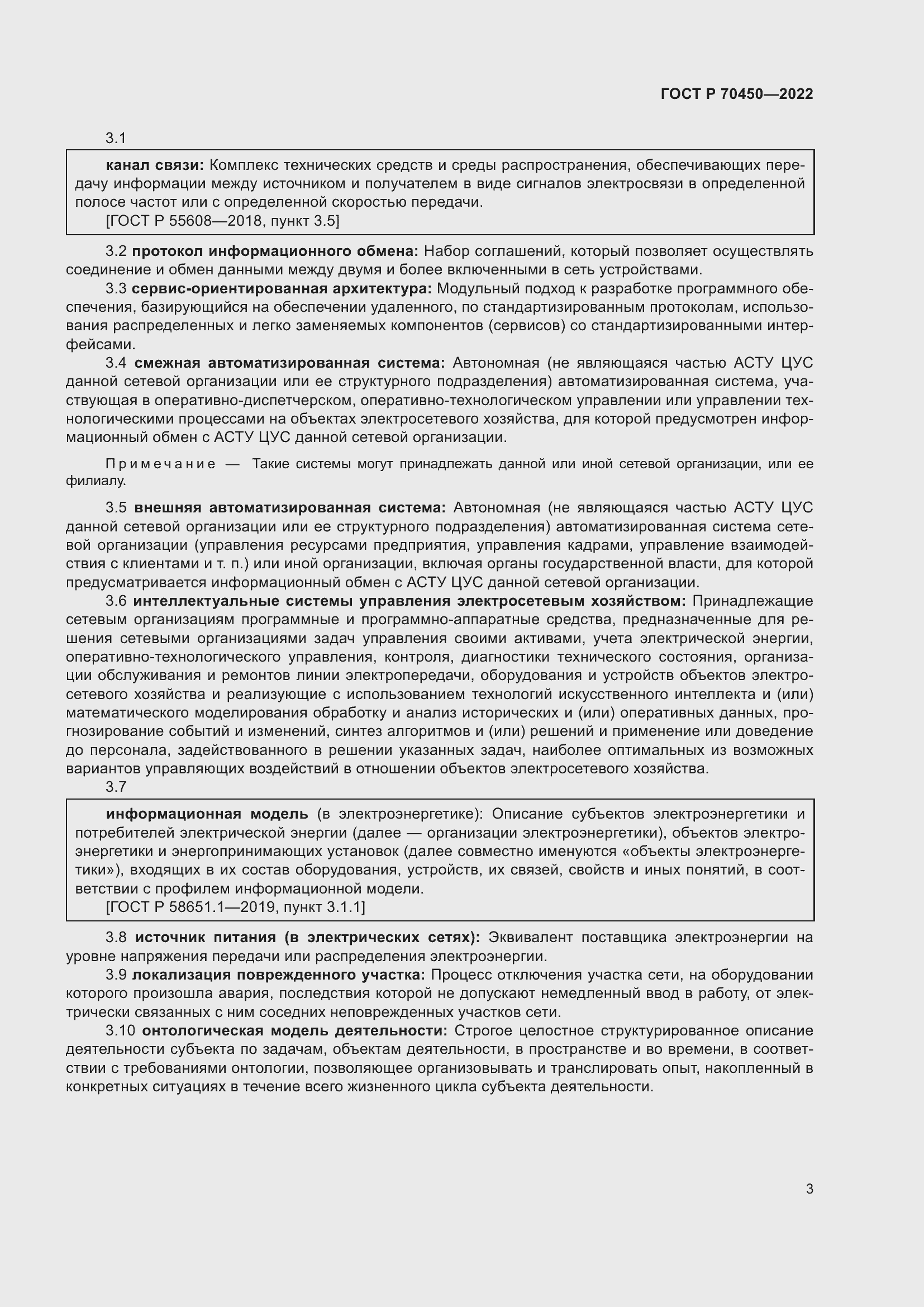 Страница 7 ГОСТ Р 70450-2022