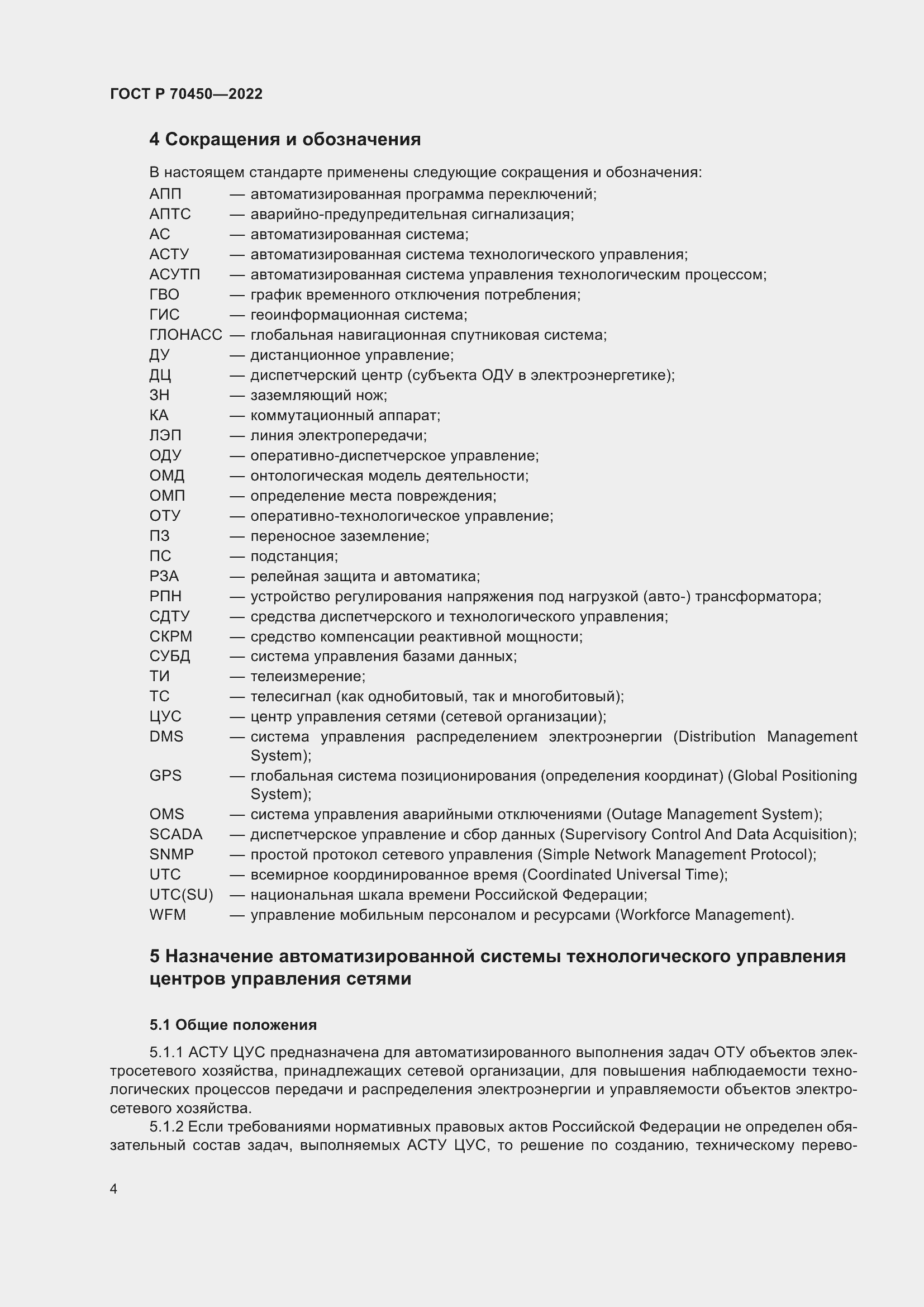 Страница 8 ГОСТ Р 70450-2022