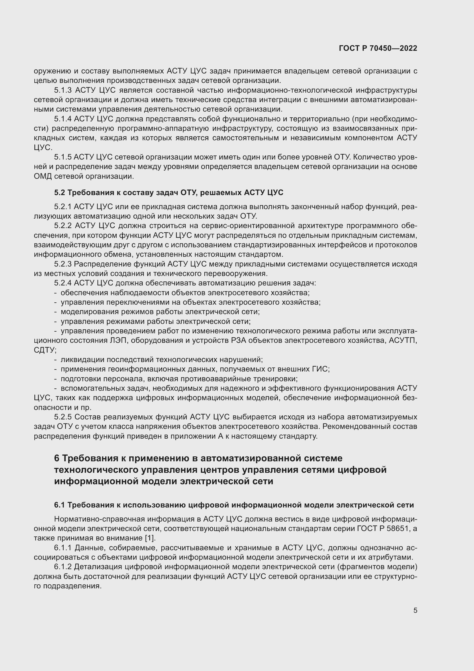 Страница 9 ГОСТ Р 70450-2022