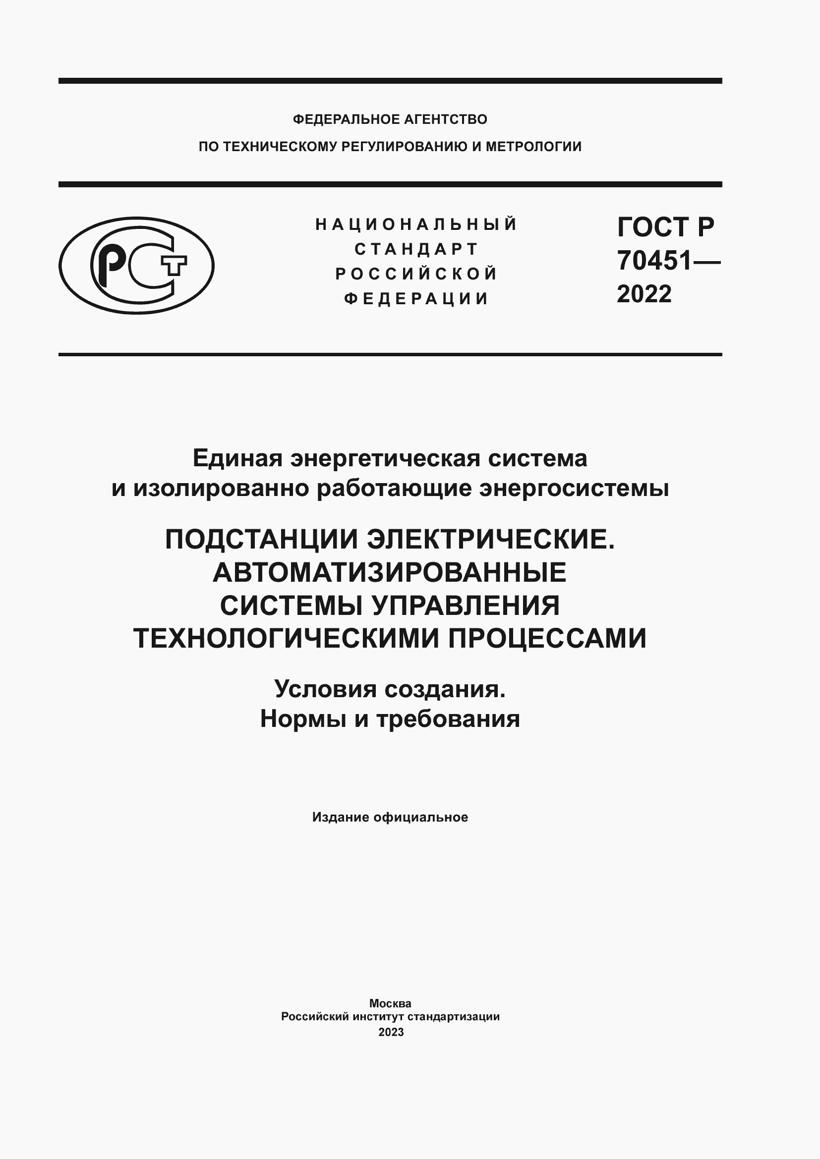 Страница 1 ГОСТ Р 70451-2022