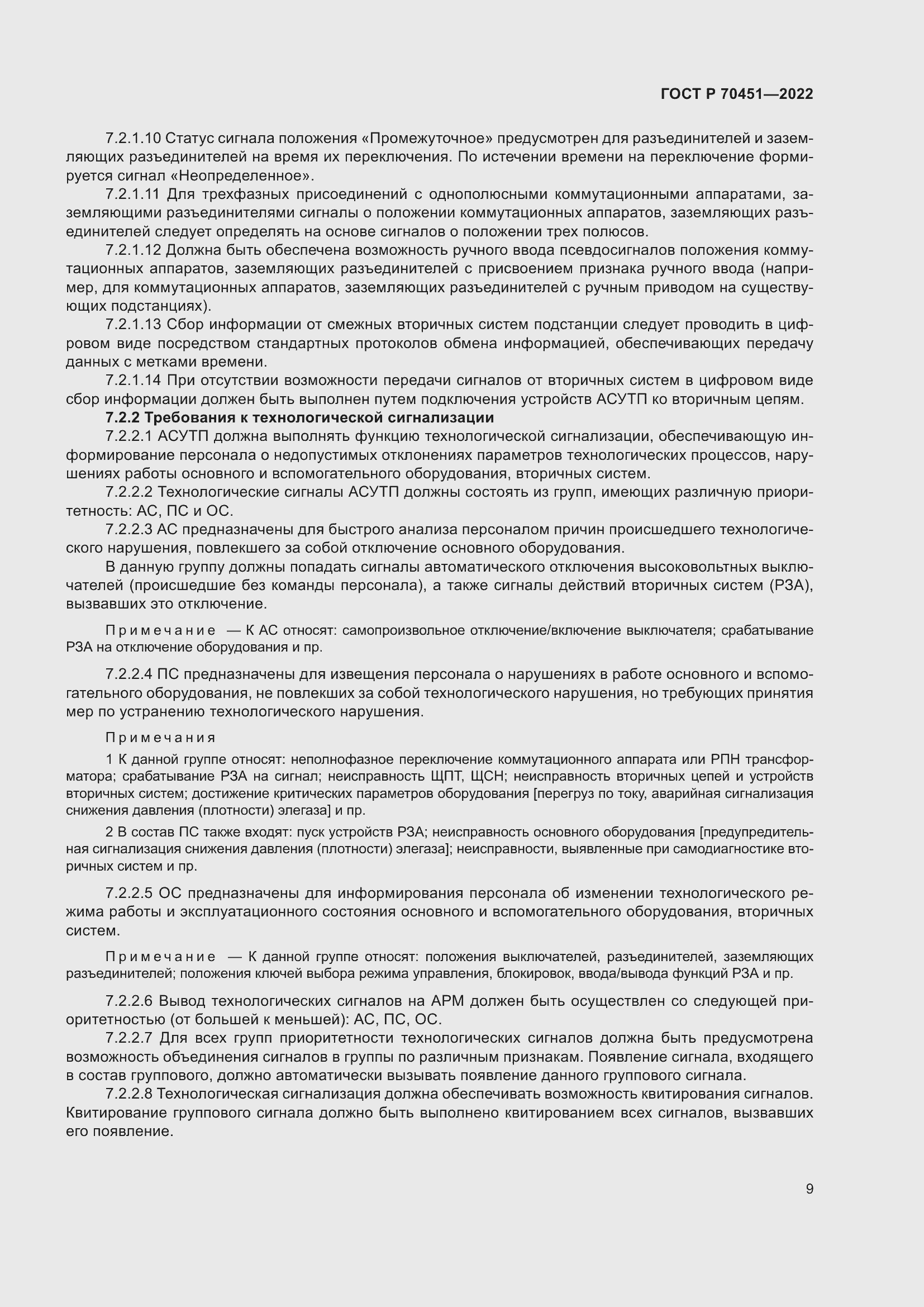 Страница 13 ГОСТ Р 70451-2022