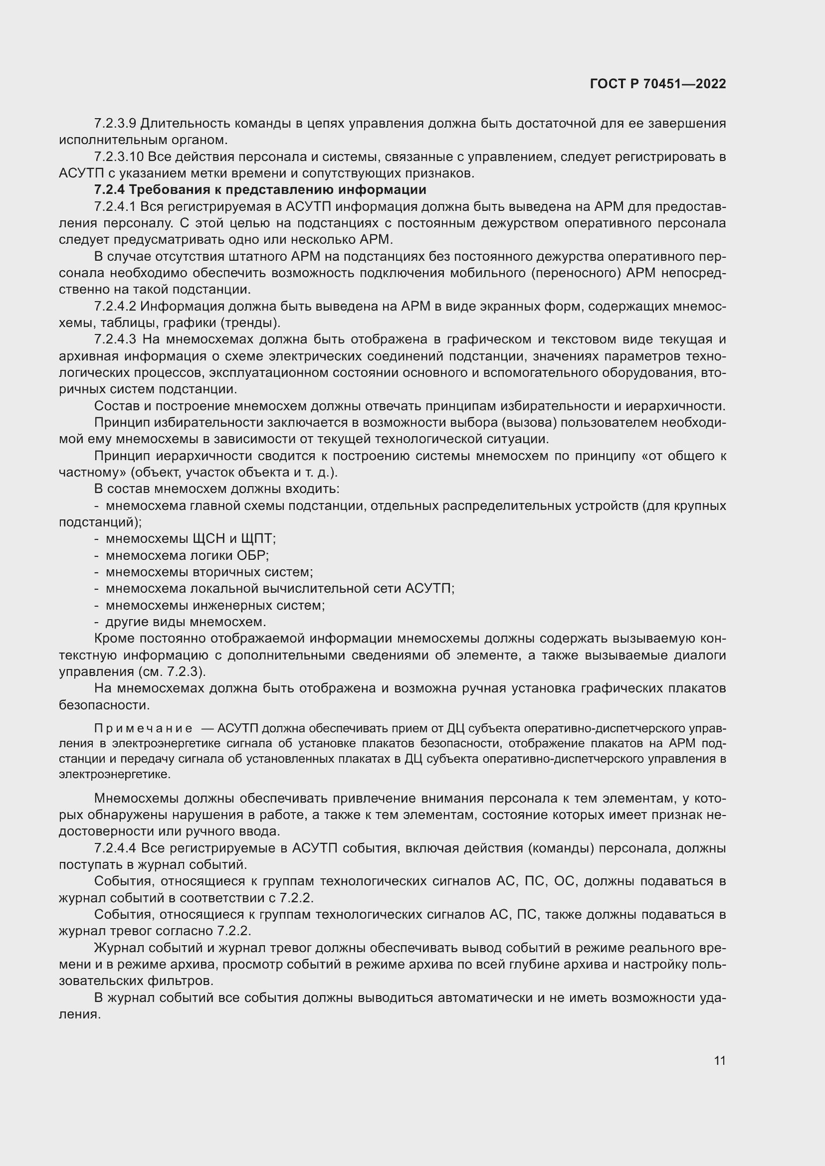 Страница 15 ГОСТ Р 70451-2022