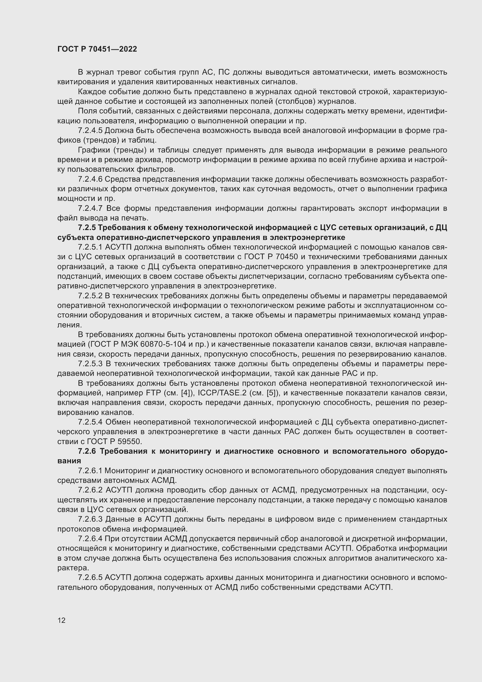 Страница 16 ГОСТ Р 70451-2022