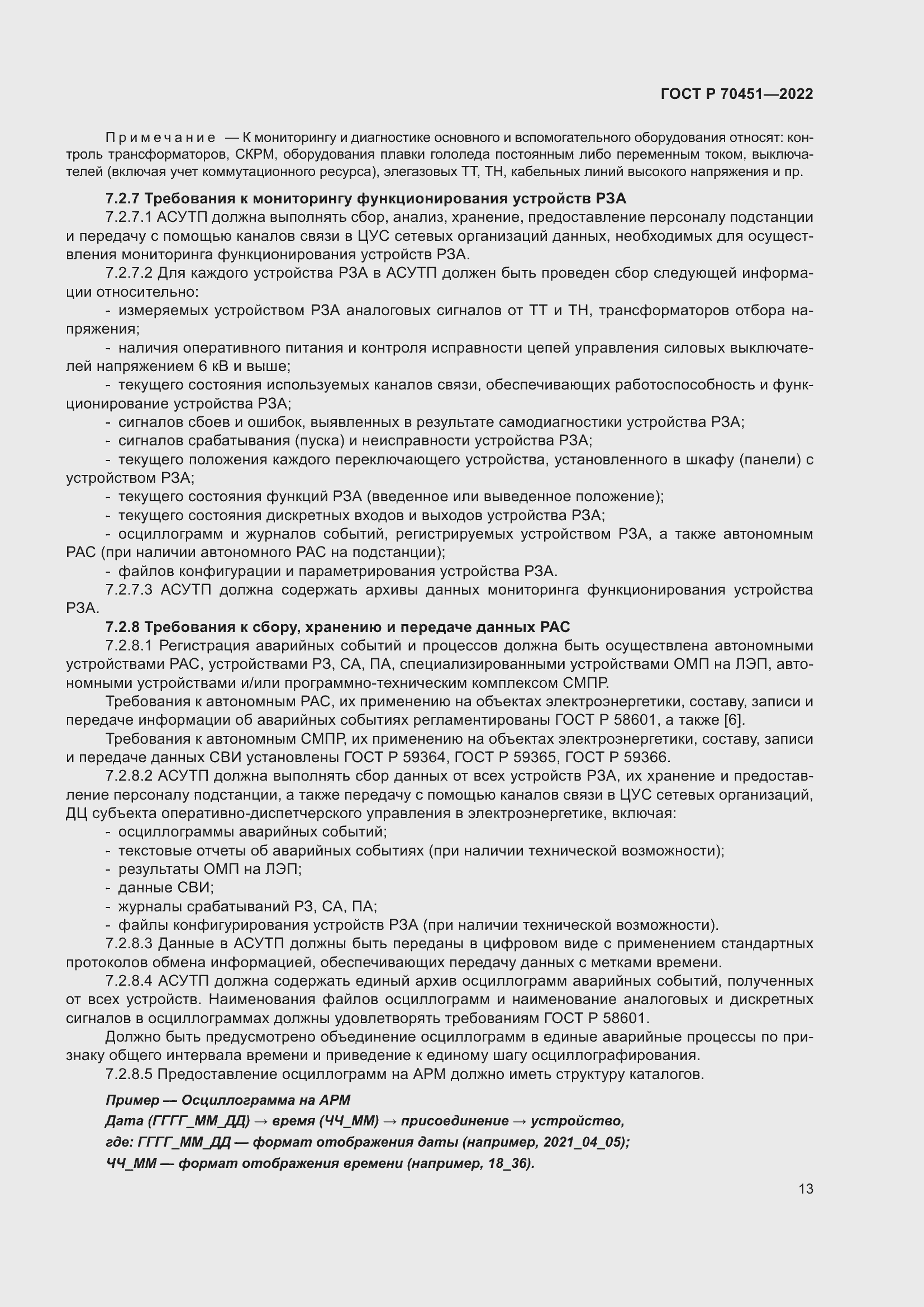 Страница 17 ГОСТ Р 70451-2022