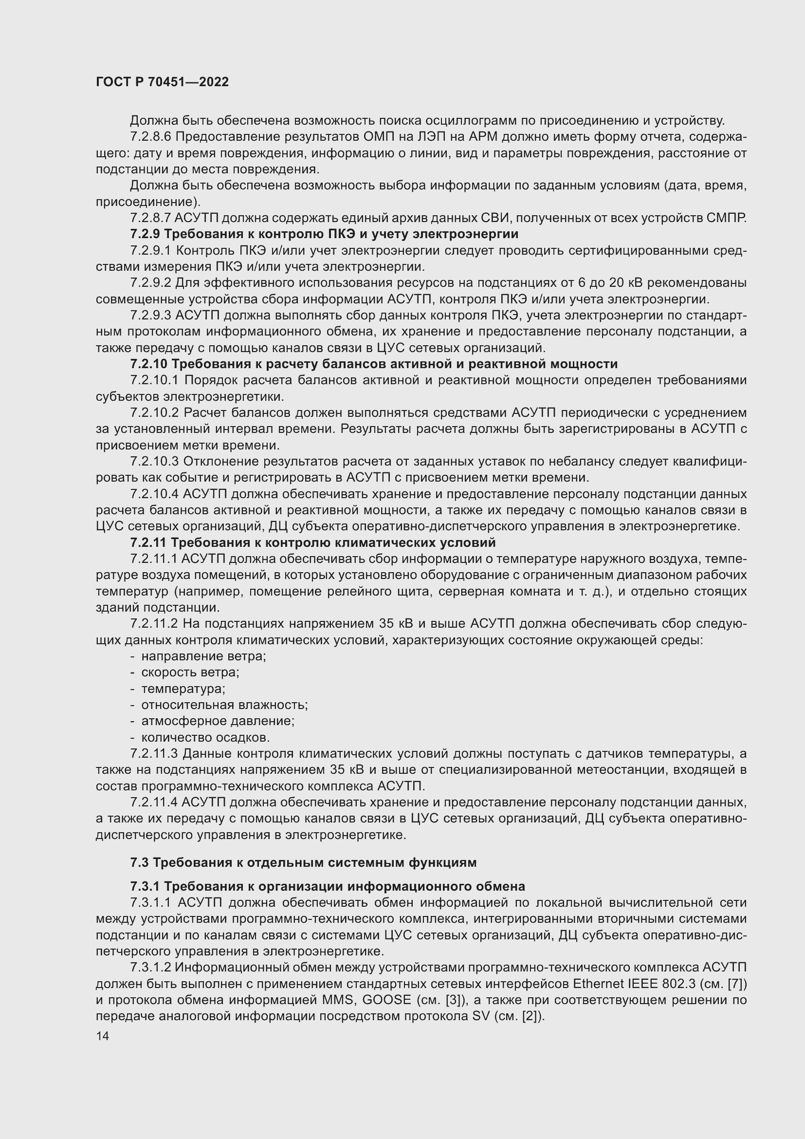 Страница 18 ГОСТ Р 70451-2022