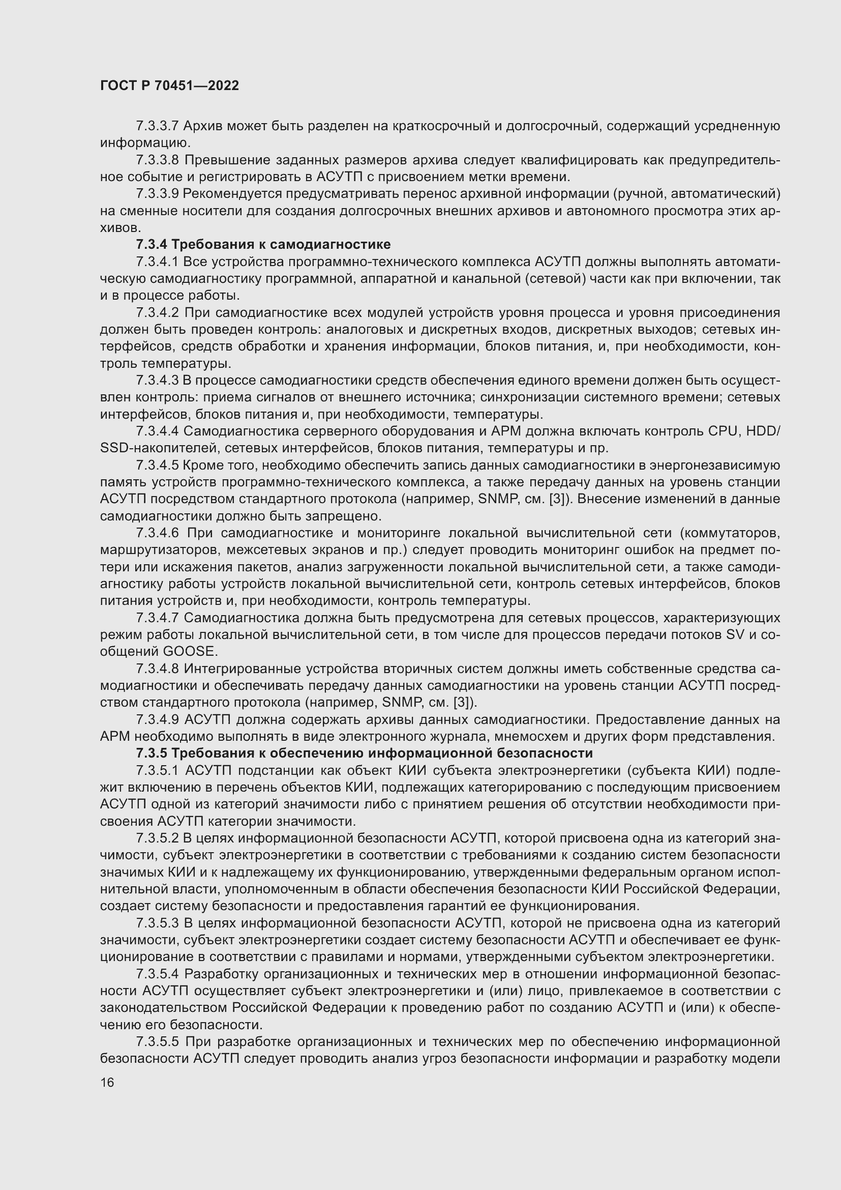 Страница 20 ГОСТ Р 70451-2022